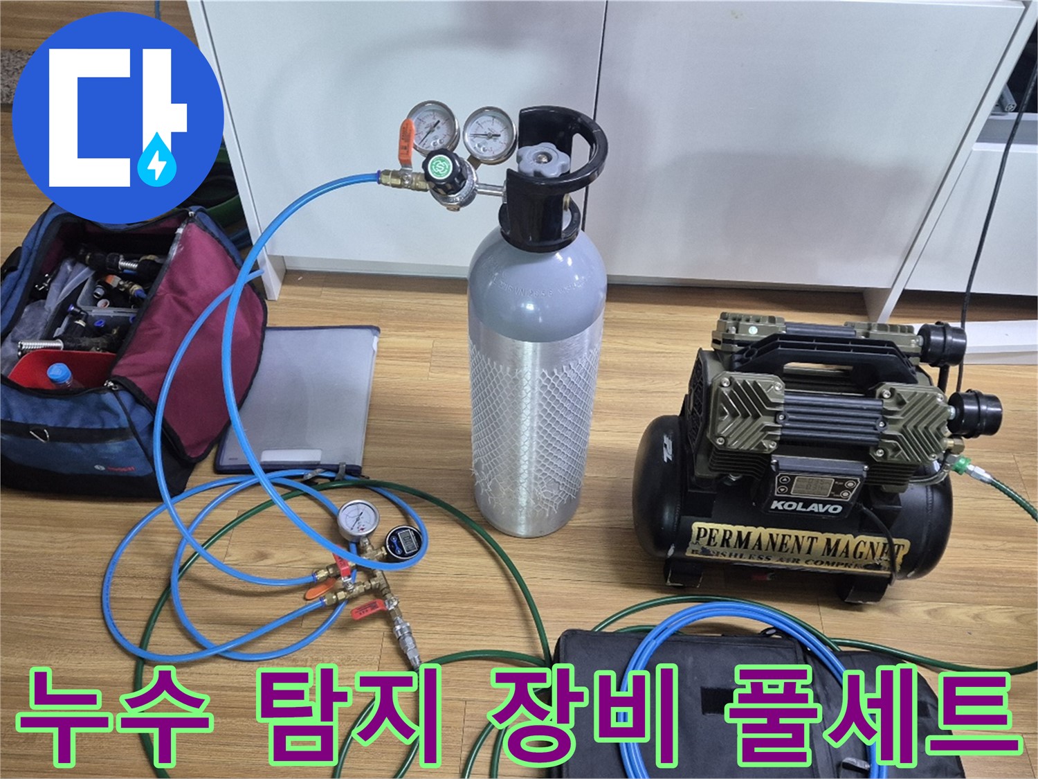 누수 탐지를 위한 장비 풀세트 준비 - 다양한 탐지 장비와 압력 측정 도구를 사용하여 누수 위치를 정확하게 파악합니다.