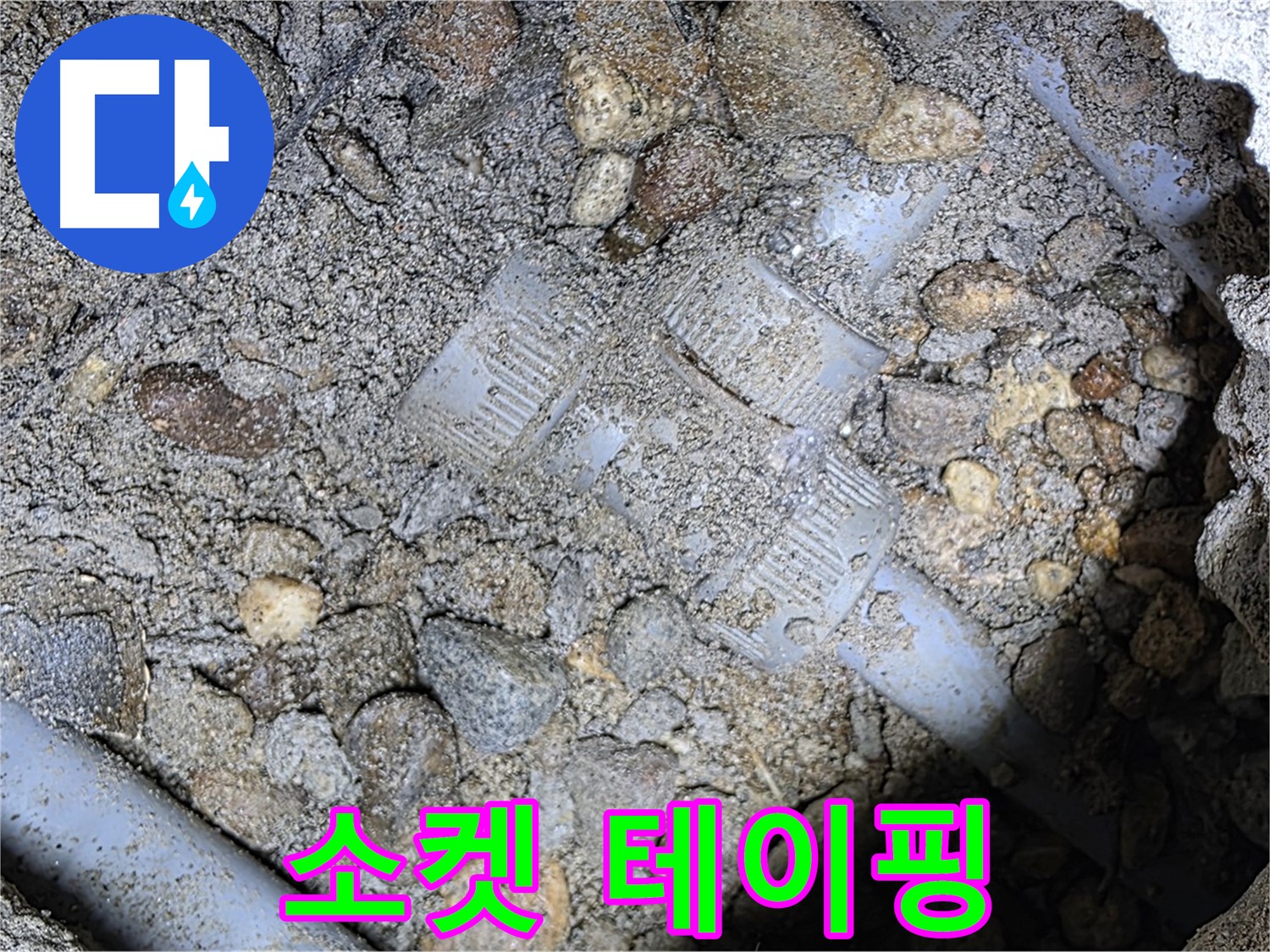 땅속 배관 소켓 연결 부위 테이핑 보강 - 용인시 처인구