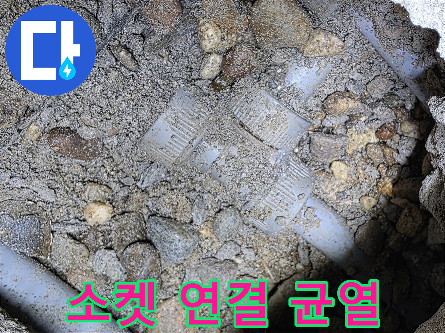 땅속 배관 소켓 연결부 균열 - 용인시 처인구 포곡읍