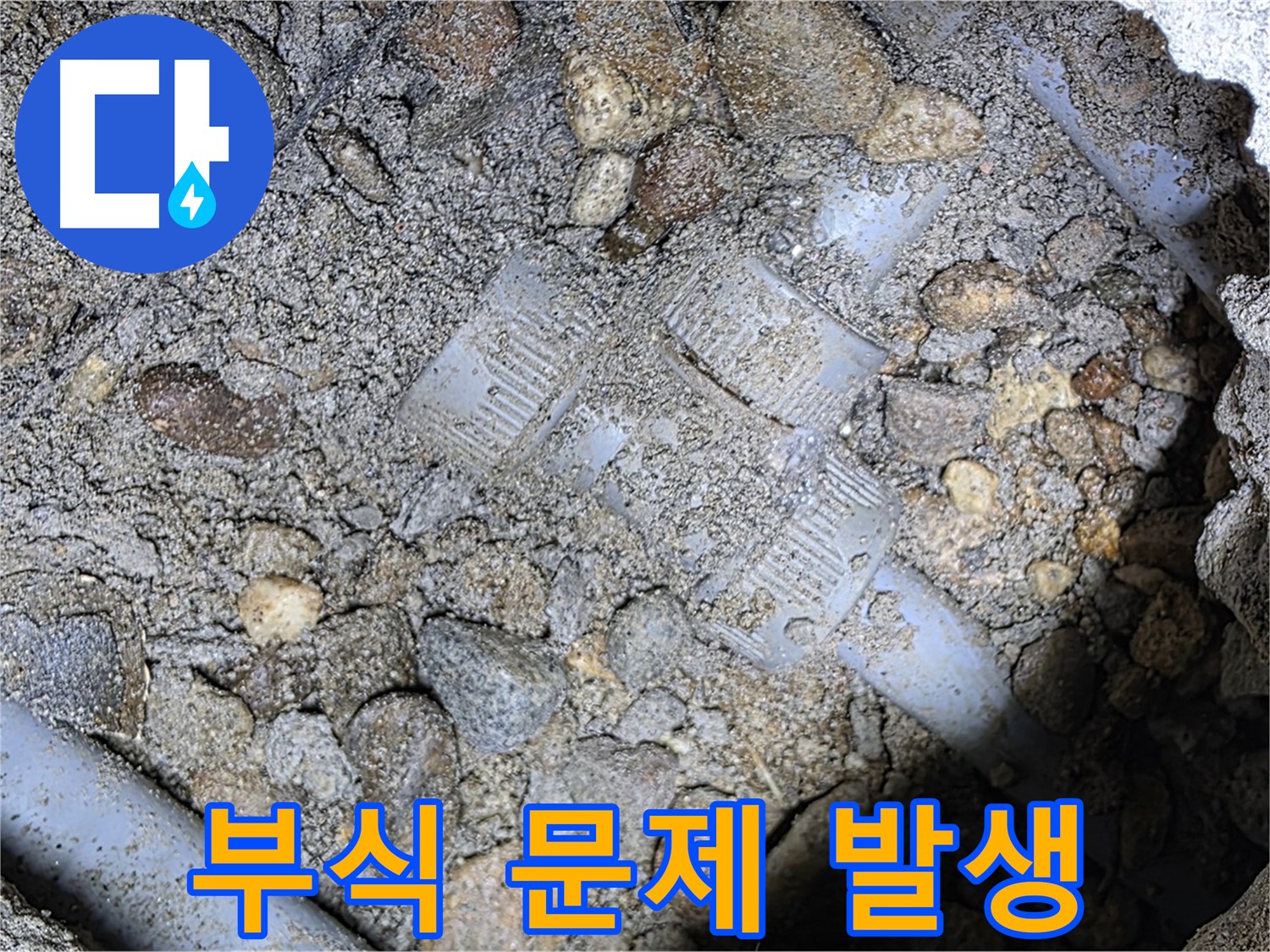 땅속 배관 연결 부위 누수 - 부식으로 인한 문제 - 처인구 포곡읍 누수
