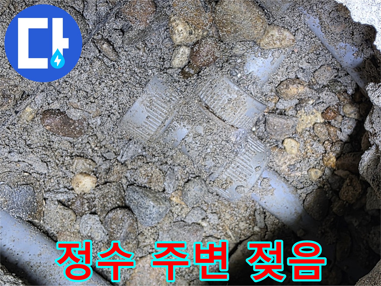 땅속 배관 정수 밸브 주변 흙 젖음 - 용인 누수탐지