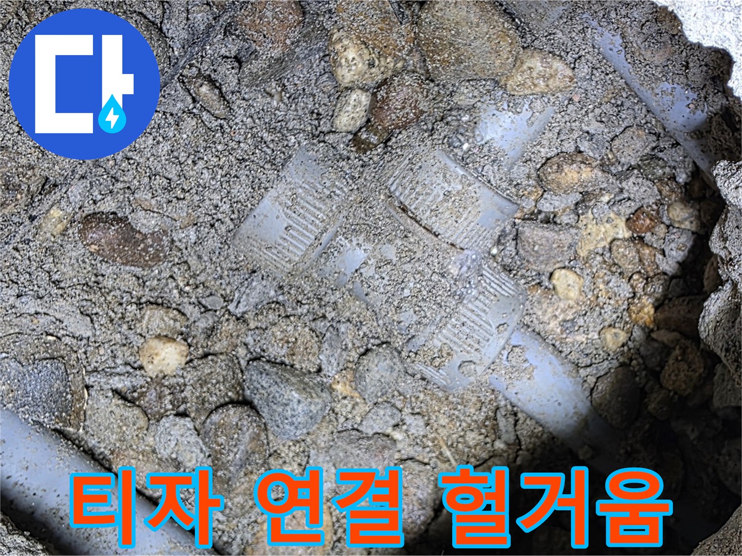 땅속 배관 티(T)자 부속 연결 헐거움 - 처인구 누수