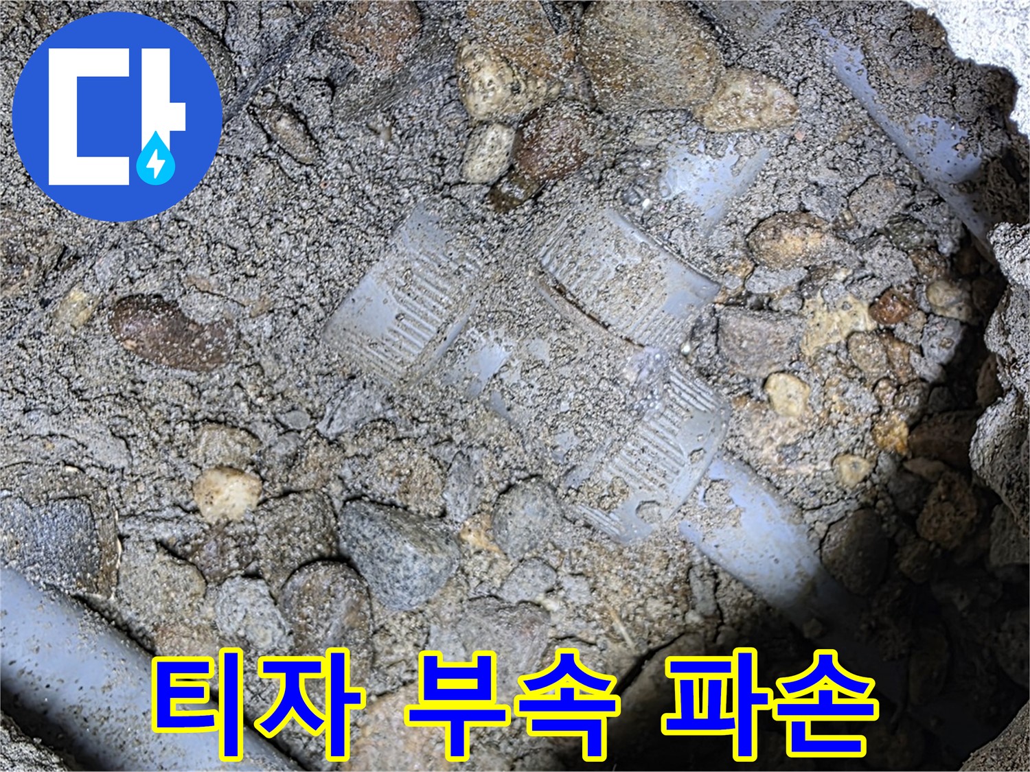 땅속 배관 티(T)자 연결 부속 파손 - 용인시 처인구 포곡읍
