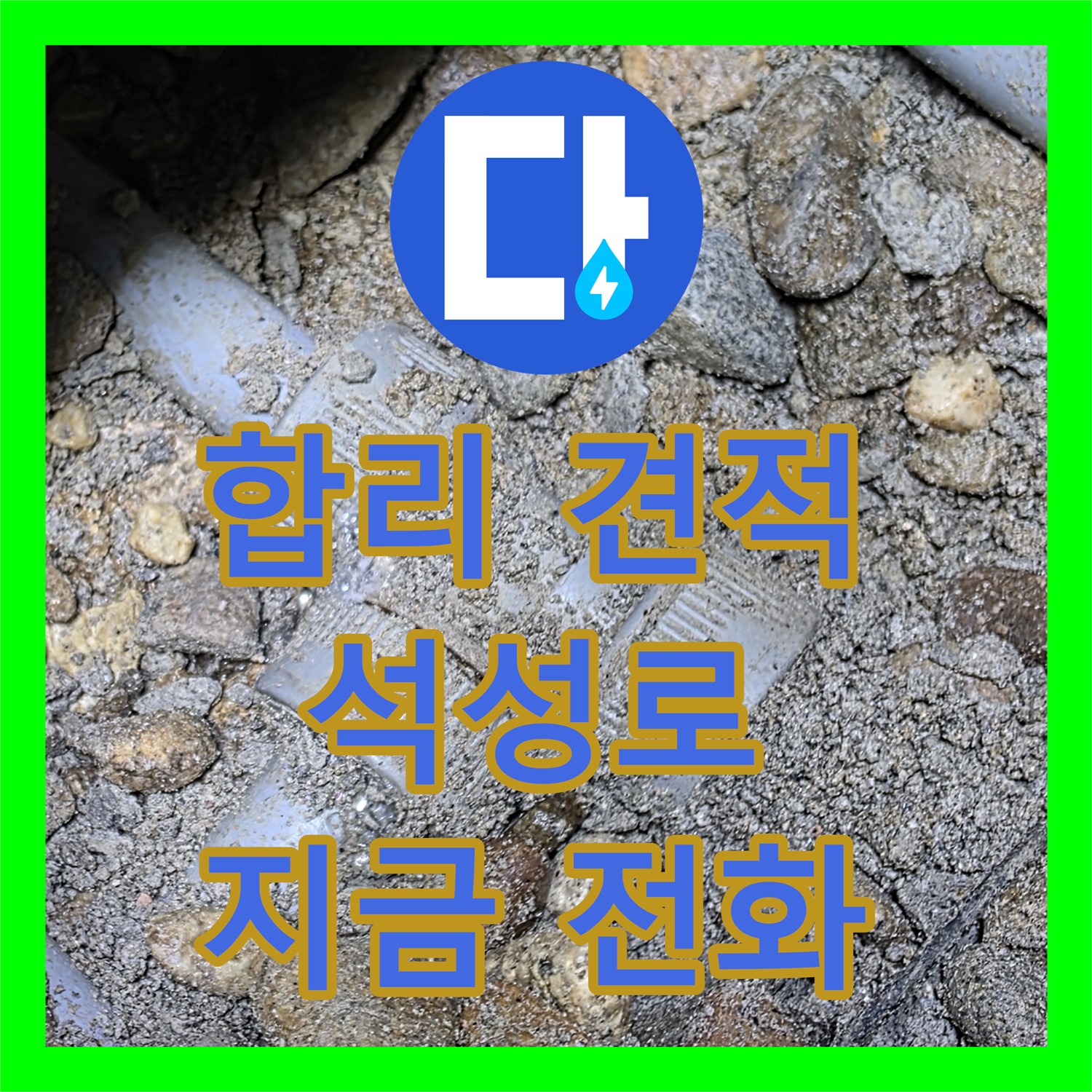 석성로, 합리적인 누수공사비용, 지금 바로 전화하세요!