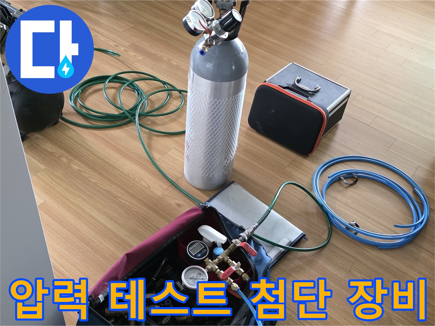 용인 처인구 누수 - 압력 테스트와 첨단 장비의 완벽한 조화로 누수 문제를 해결합니다.