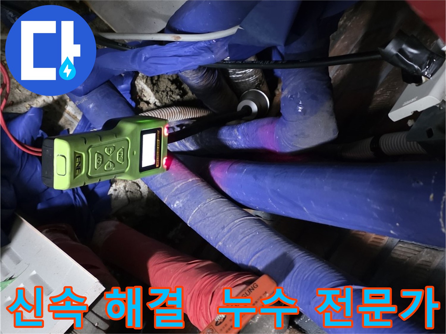용인 포곡읍 영문리 누수 - 누수 문제를 신속하게 해결해 드립니다.