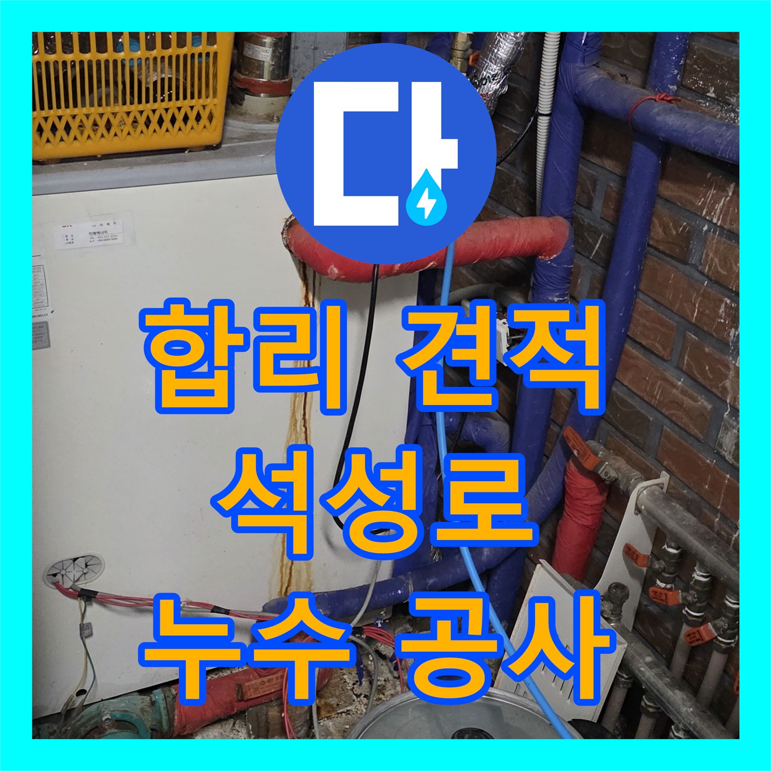 용인시 석성로, 누수공사비용, 합리적인 견적 제공