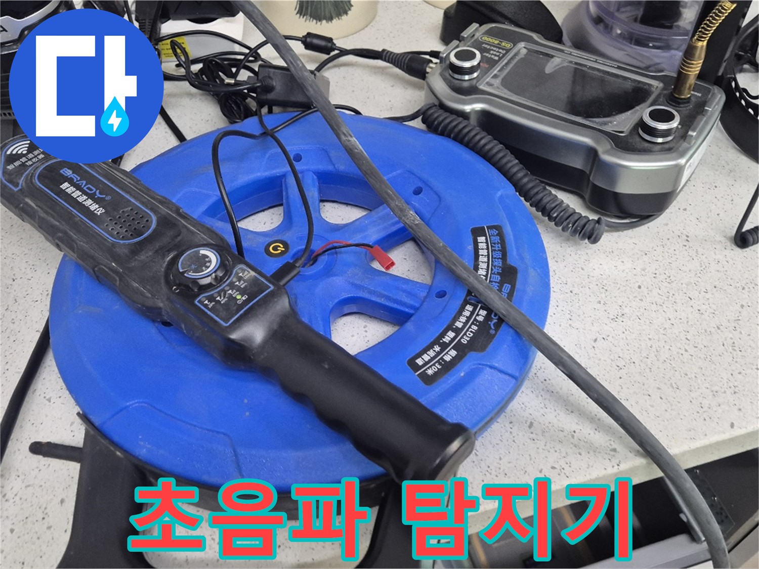초음파 탐지기 - 사람이 들을 수 없는 미세한 초음파를 감지하여 누수 위치를 찾아냅니다.