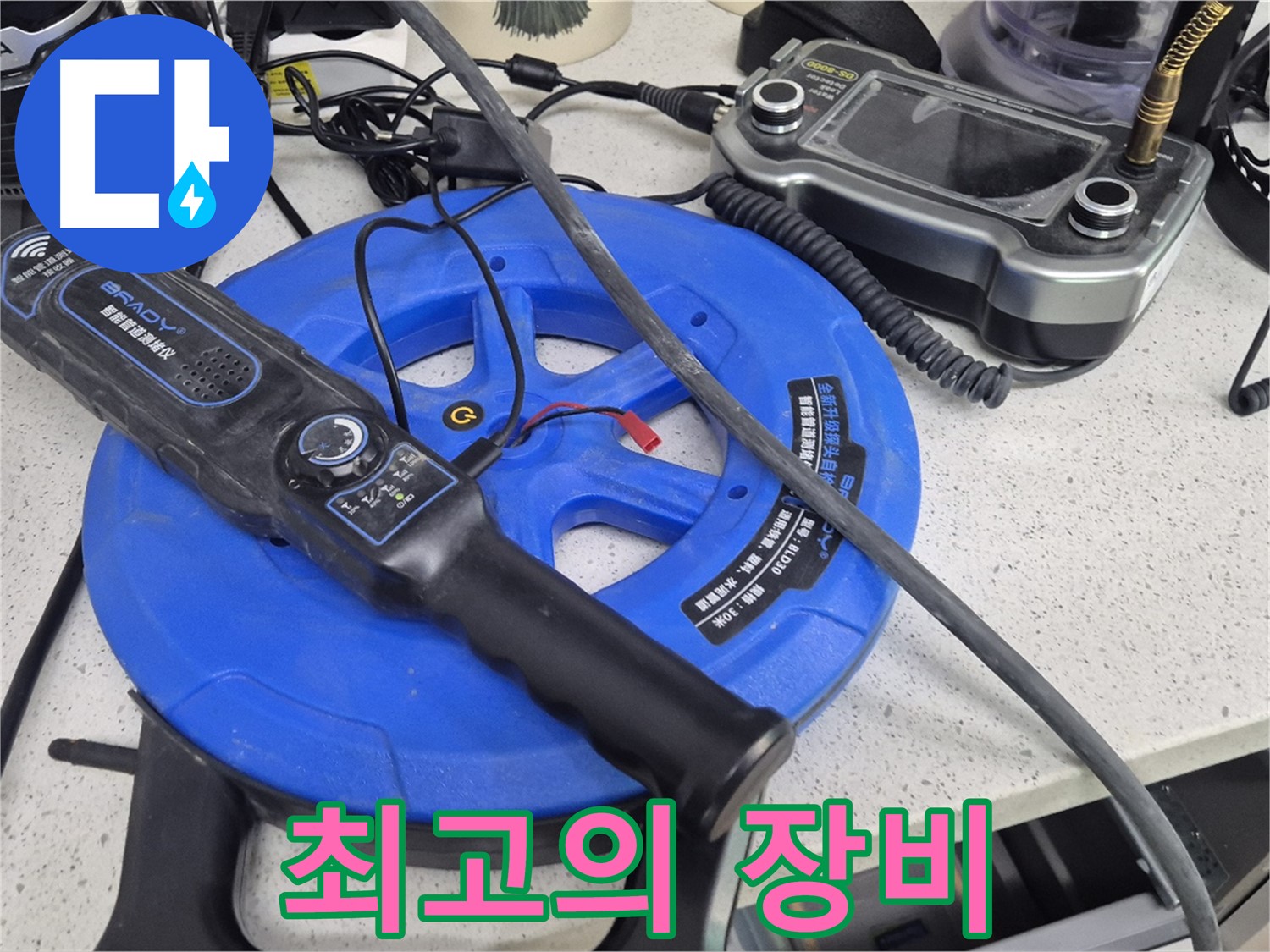 최고의 장비 - 최고의 성능을 자랑하는 장비와 숙련된 기술로 완벽한 누수 해결을 약속드립니다.