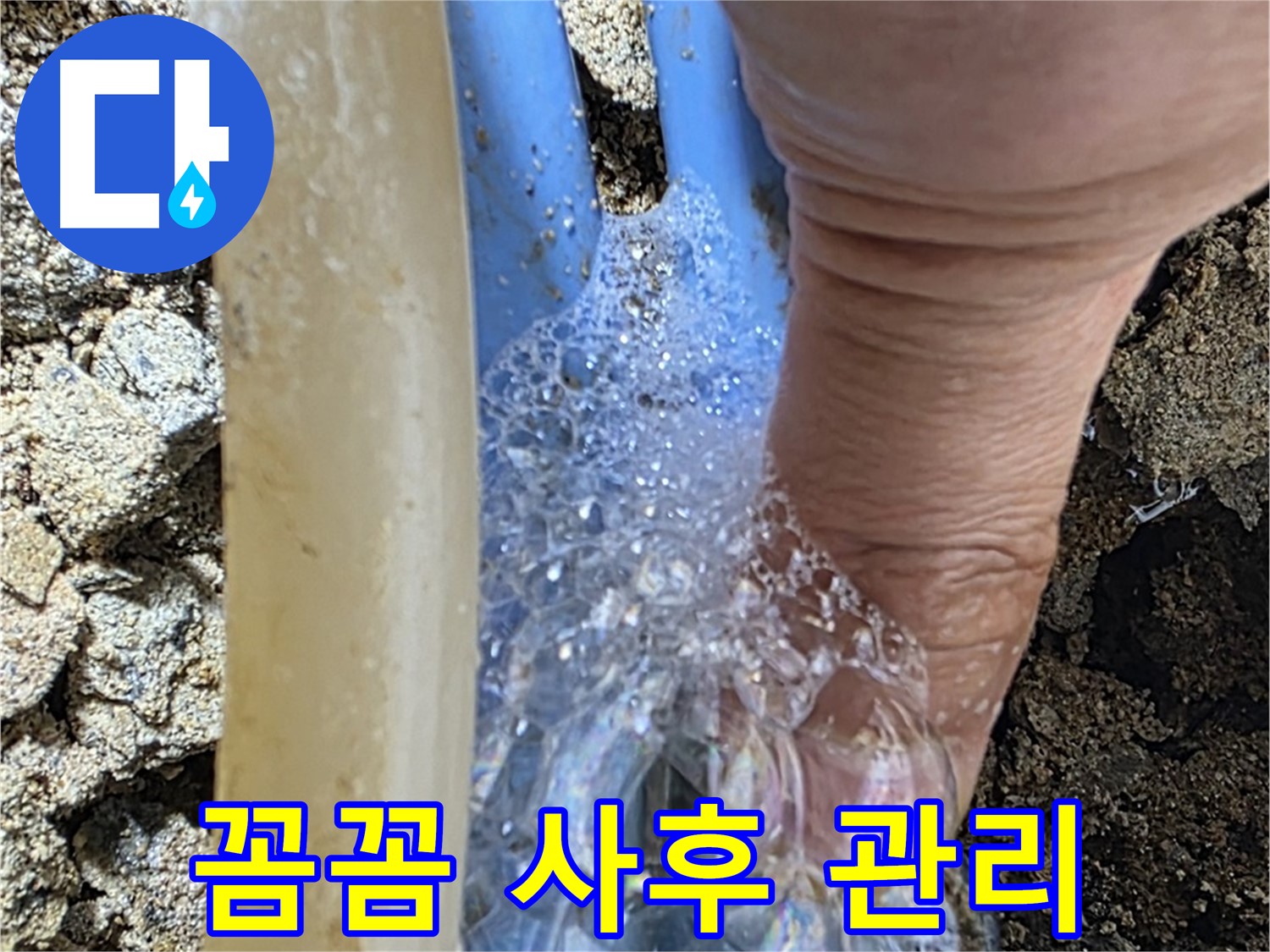꼼꼼한 사후 관리를 통해 누수 재발을 방지합니다.