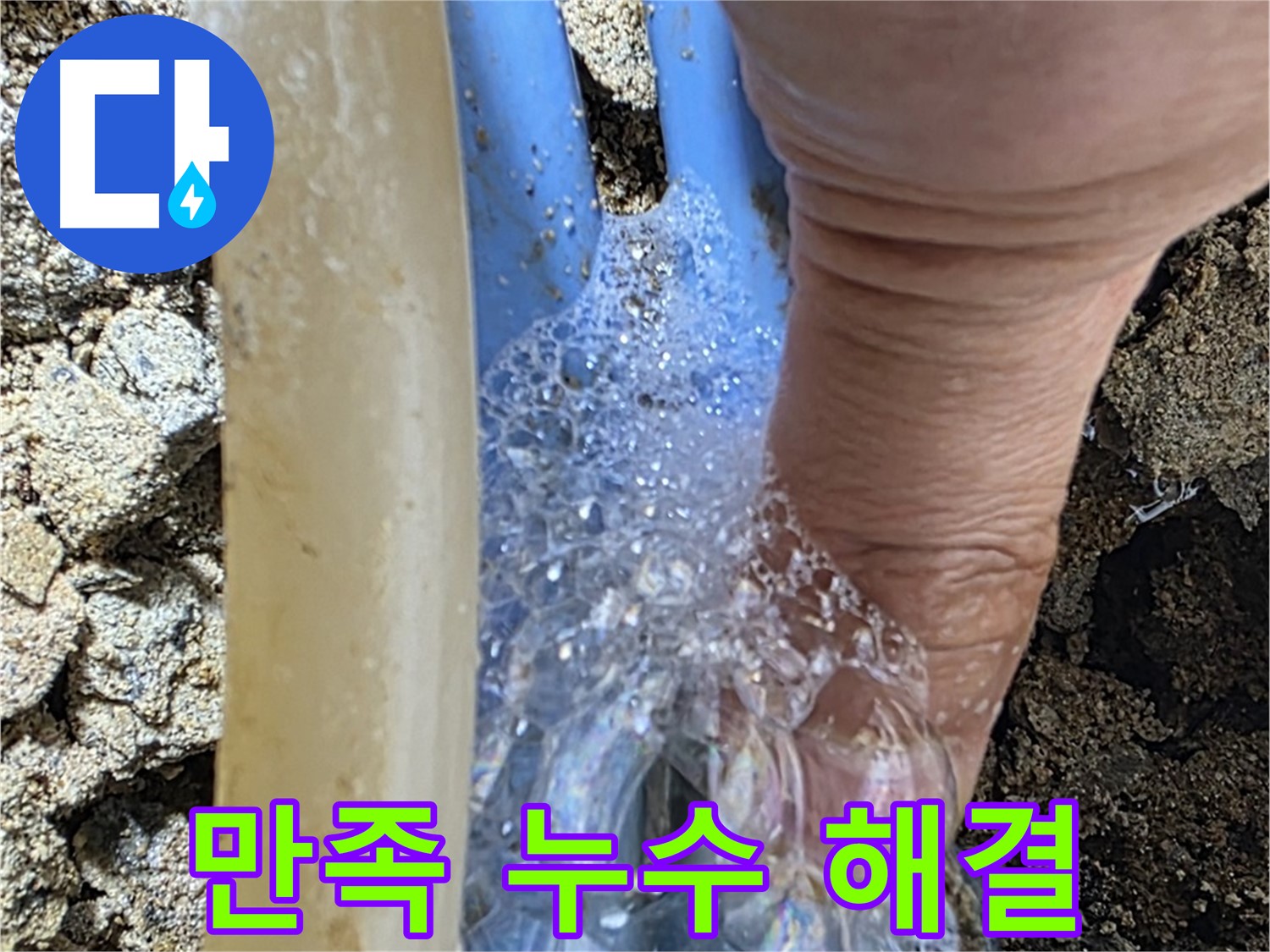 배관 누수 지점에서 발생하는 거품 - 고객 만족 100%를 위해 최선을 다합니다.