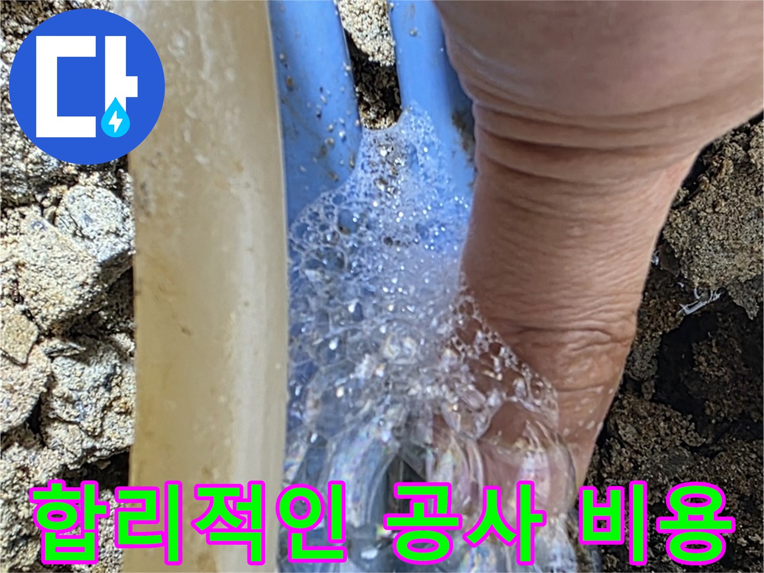 배관 누수 지점에서 발생하는 거품 - 합리적인 비용으로 누수 문제를 해결해 드립니다.