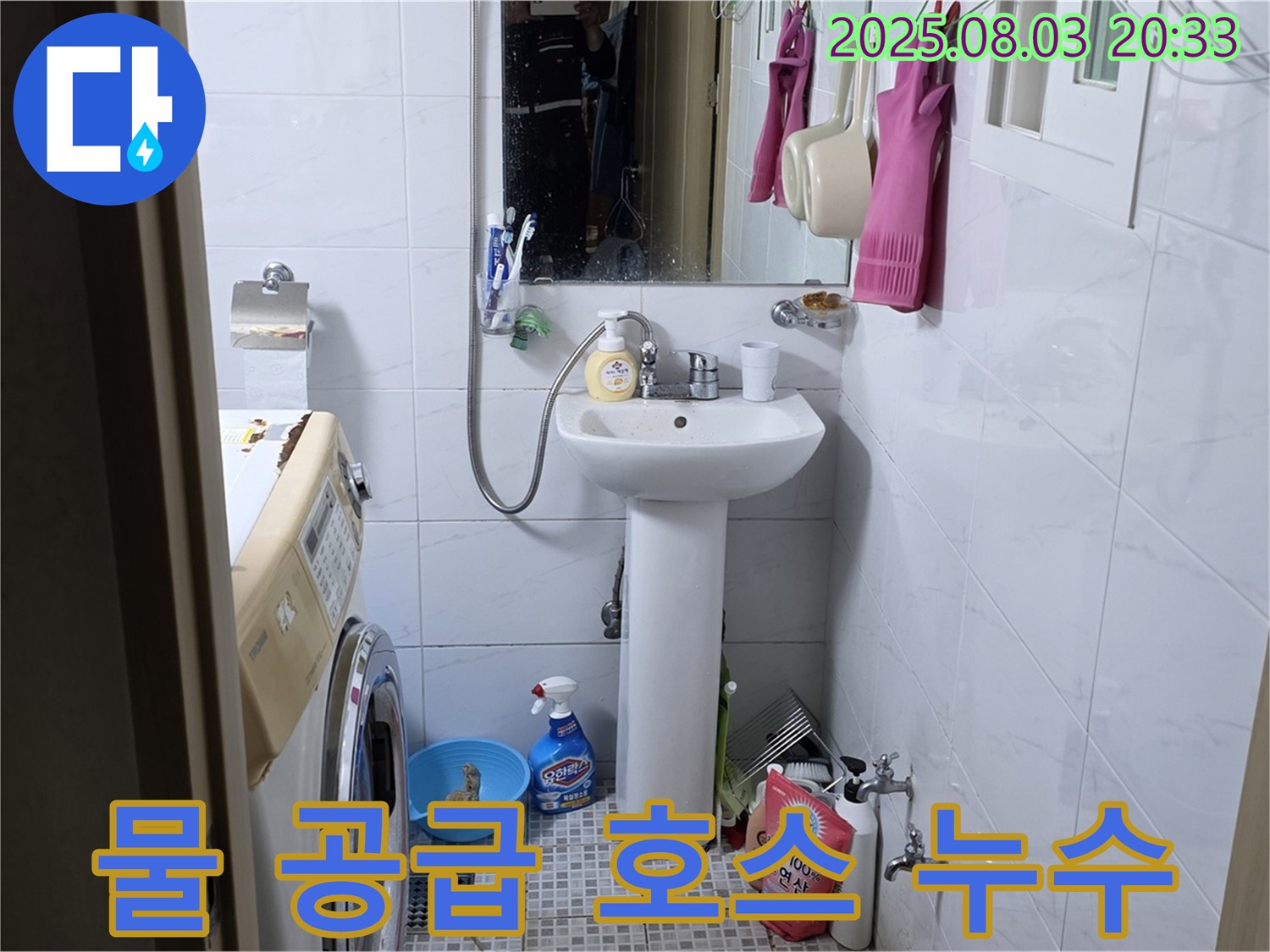 세탁기 물 공급 호스 누수 - 꼼꼼한 점검으로 누수 부위를 찾아 해결했습니다.