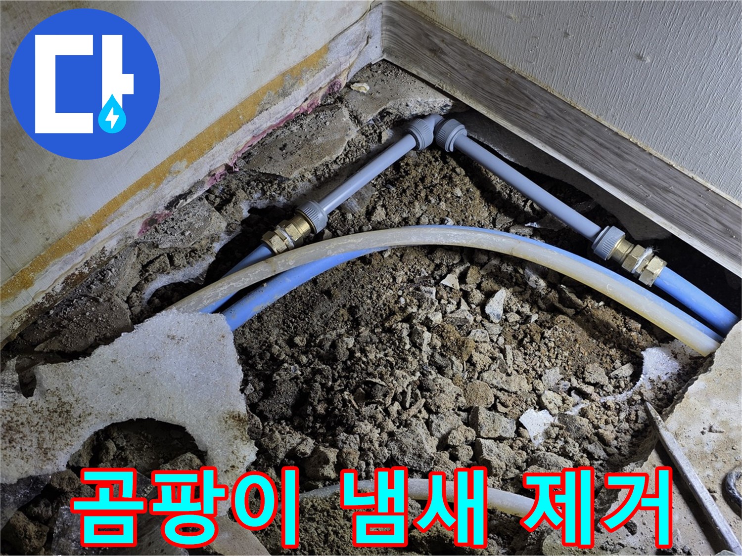 옥인동 누수 - 곰팡이 냄새 제거까지 완벽하게