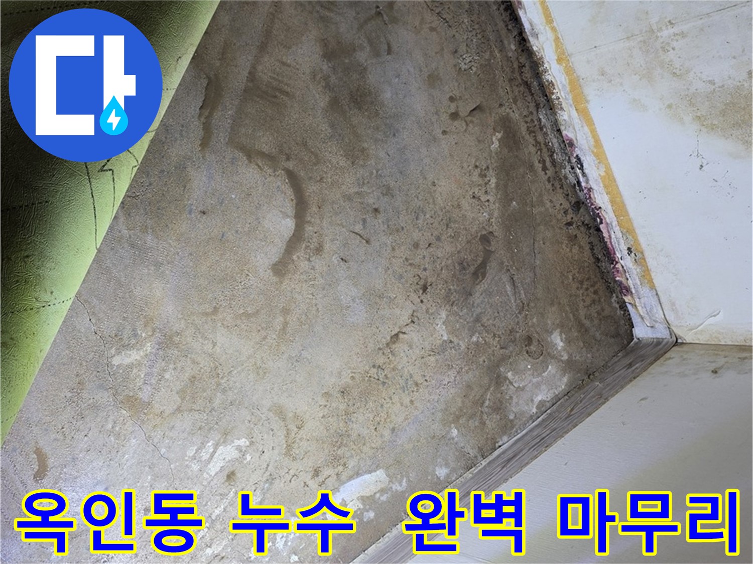 옥인동 누수 - 곰팡이 제거 후 완벽한 마무리