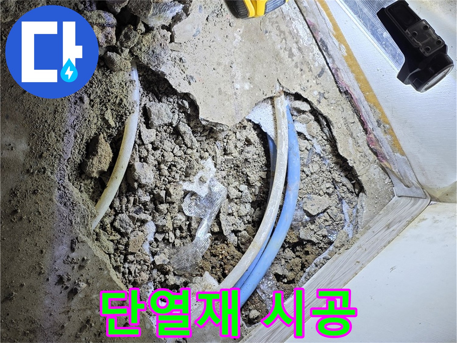 옥인동 누수 - 굴착 후 배관 단열재 꼼꼼 시공 - 에너지 효율 향상