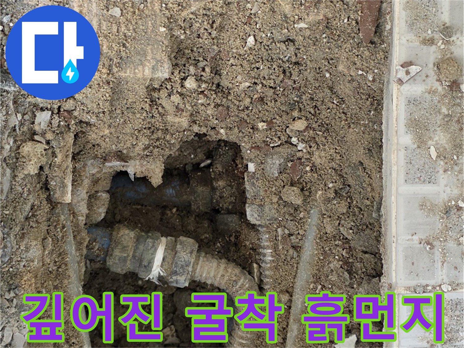 옥인동 누수 - 깊어진 굴착 작업 - 문제 배관과 흙먼지