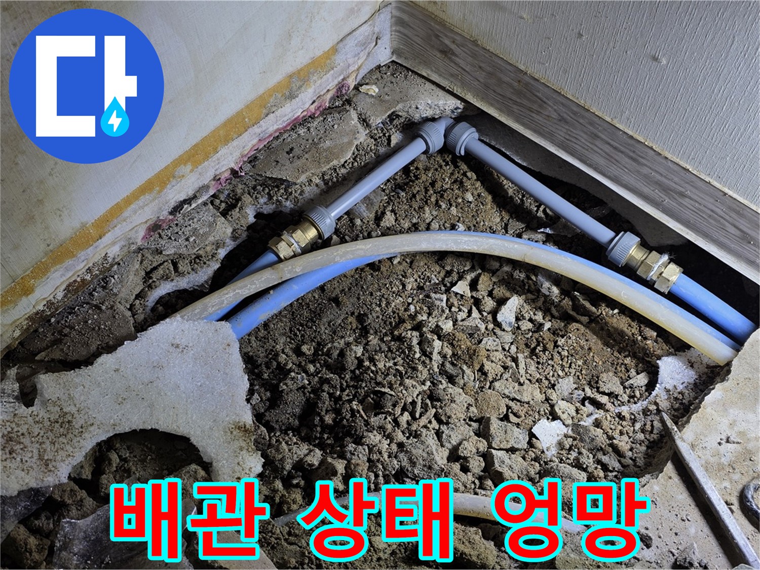 옥인동 누수 - 깨진 바닥 속 엉망진창 배관 상태 공개