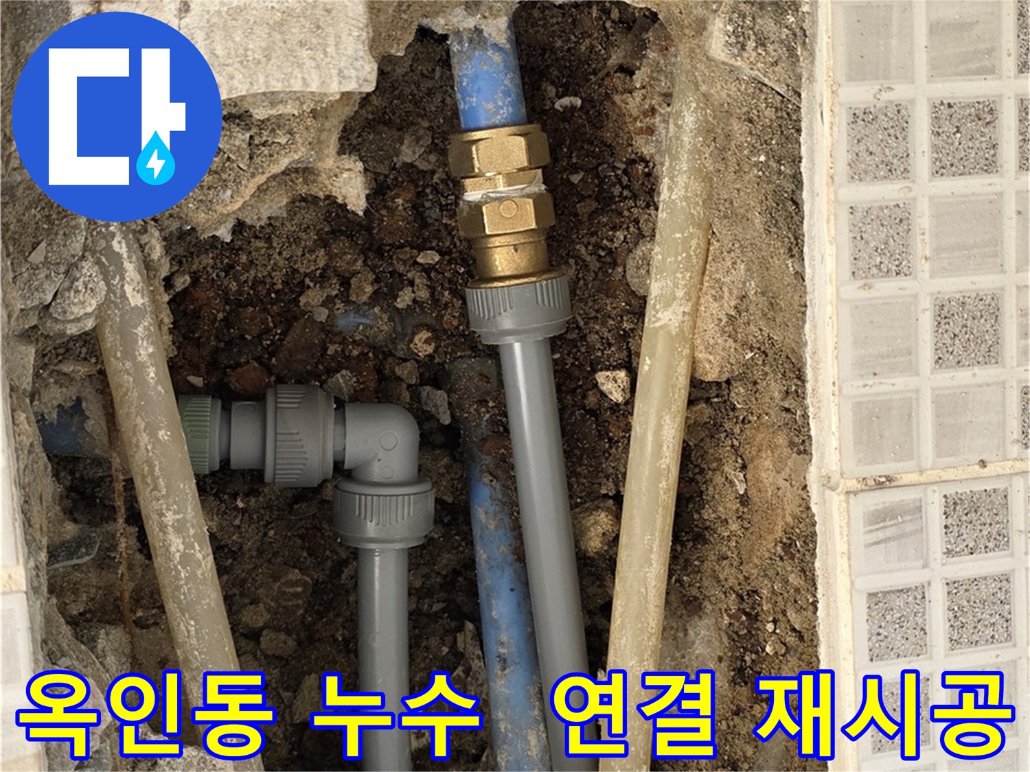 옥인동 누수 - 낡은 배관 연결 꼼꼼 재연결