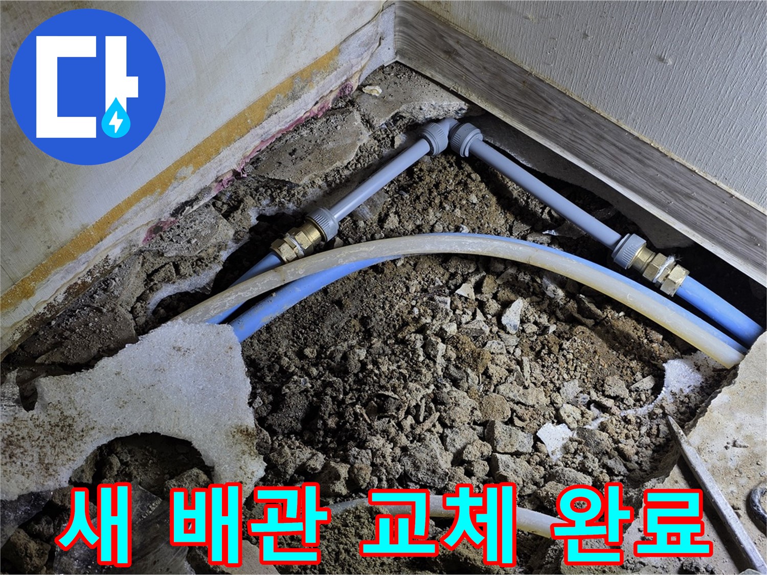 옥인동 누수 - 낡은 배관, 튼튼한 새 배관으로 교체 완료!