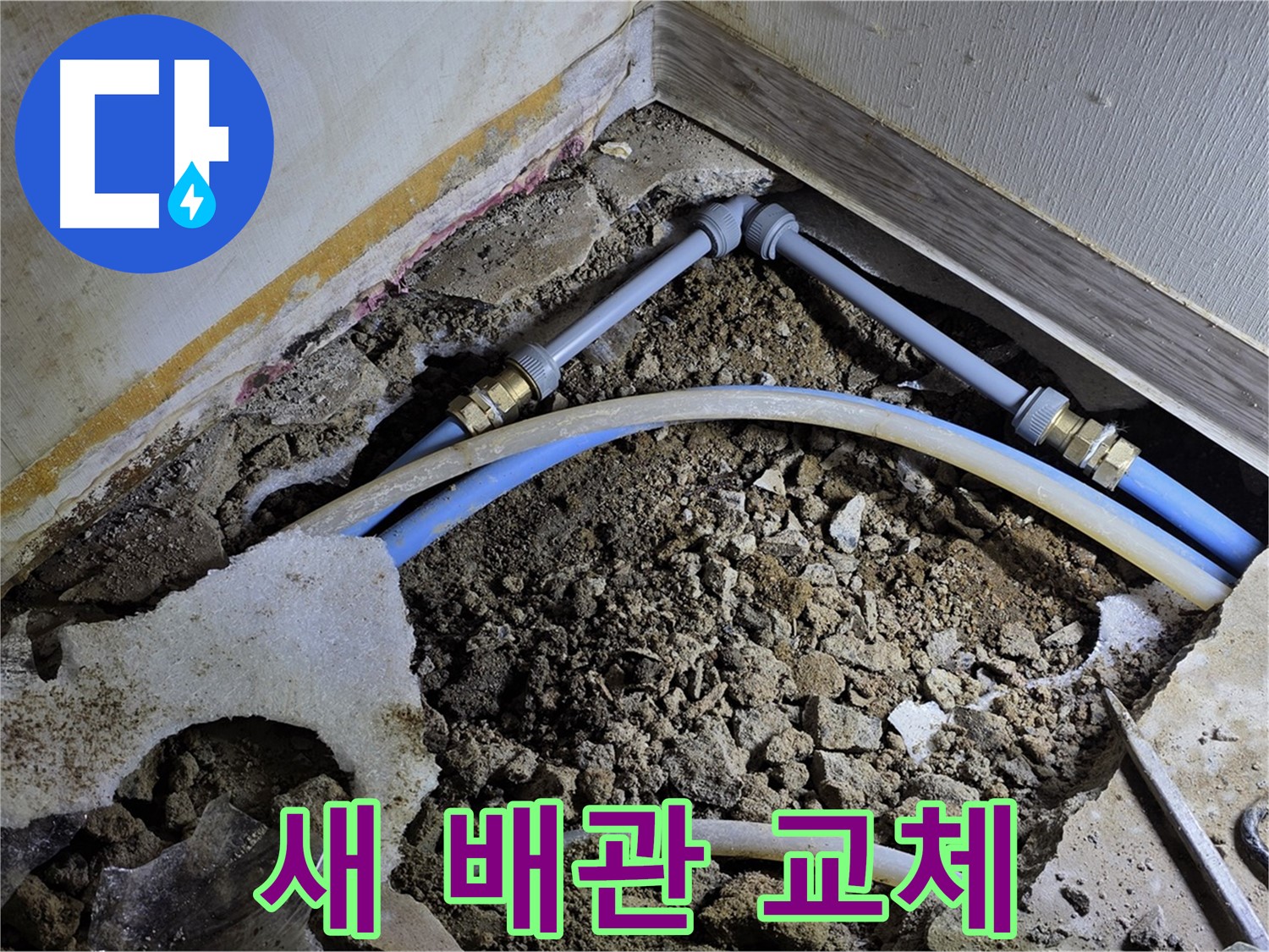 옥인동 누수 - 낡은 배관, 튼튼한 새 배관으로 완벽 교체