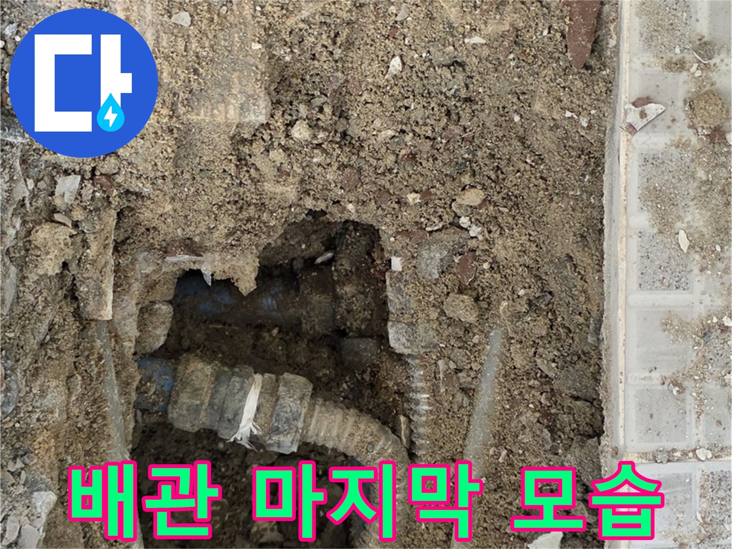옥인동 누수 - 낡은 배관의 마지막 모습 - 새로운 시작 기대