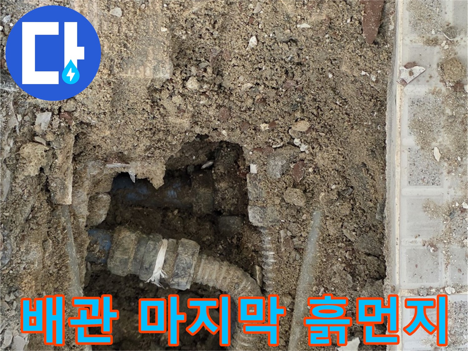 옥인동 누수 - 낡은 배관의 마지막 모습 - 흙먼지