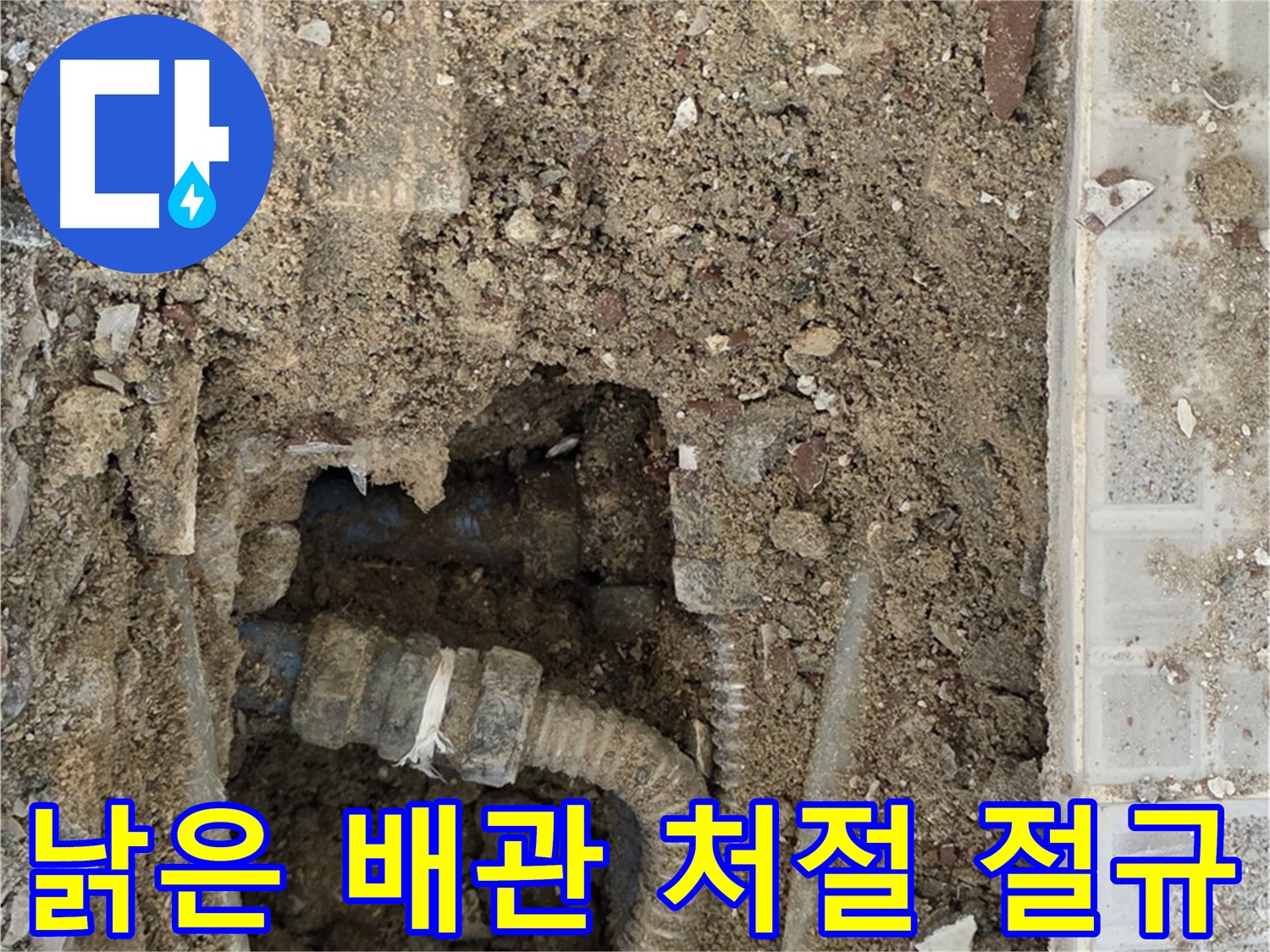 옥인동 누수 - 낡은 배관의 처절한 절규 - 즉시 교체