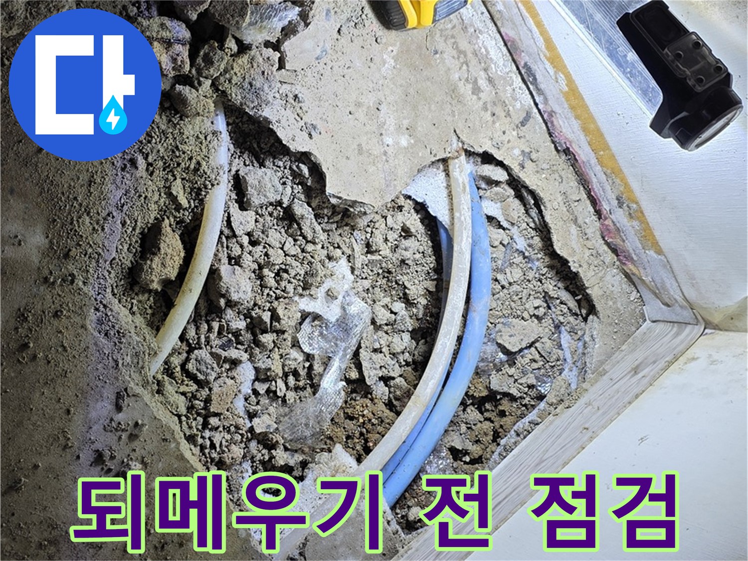 옥인동 누수 - 되메우기 전 배관 점검 - 안전 최우선