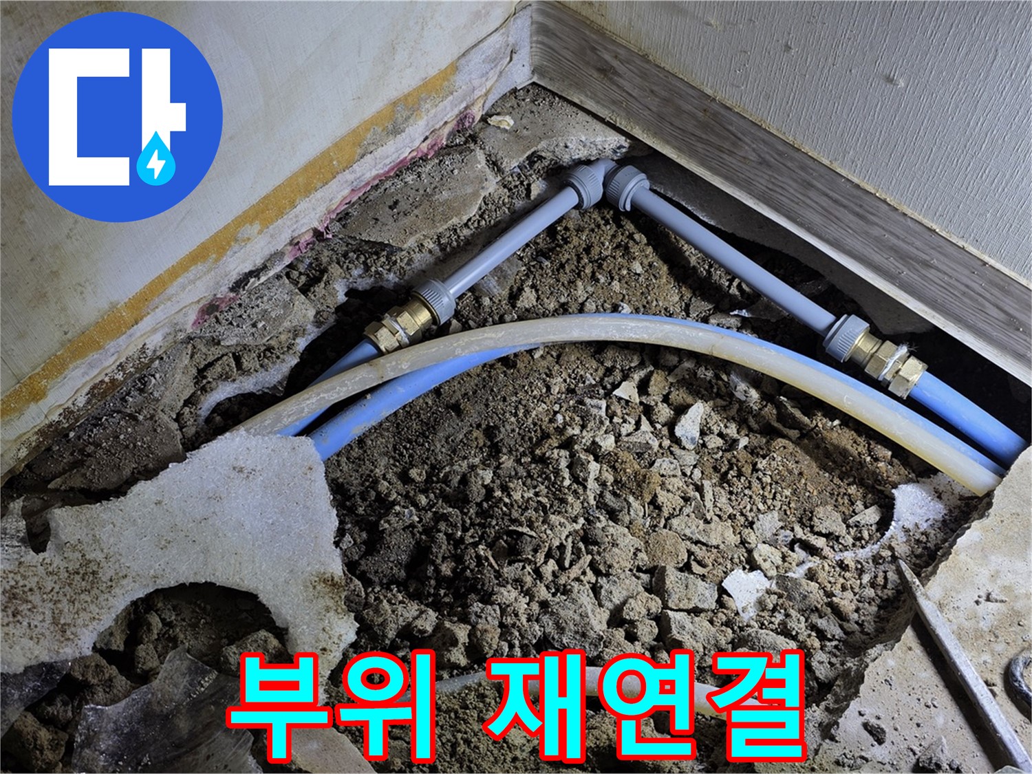 옥인동 누수 - 배관 연결 부위 누수 깔끔하게 재연결 완료