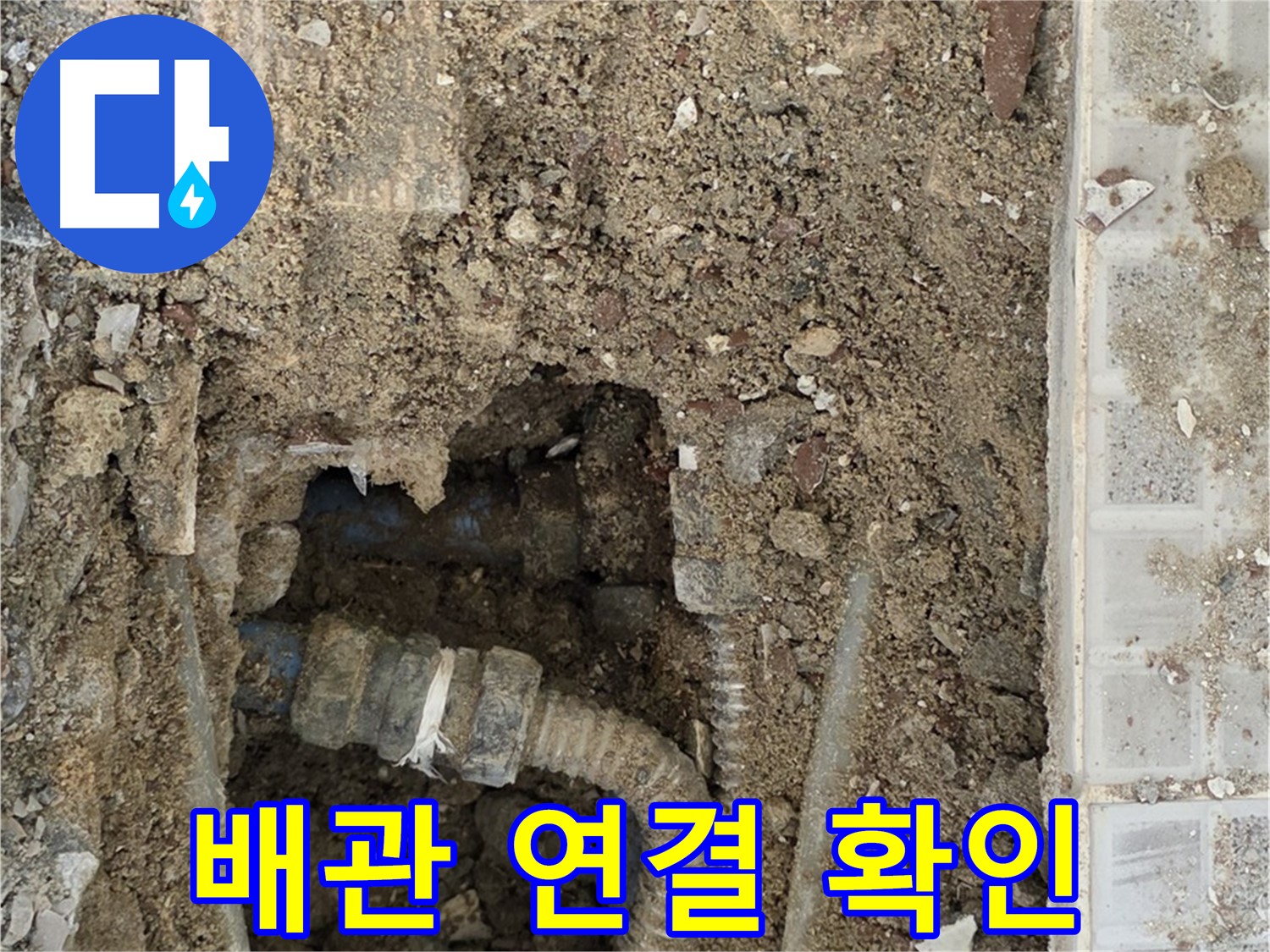 옥인동 누수 - 배관 연결 부위 확인 - 누수와의 싸움
