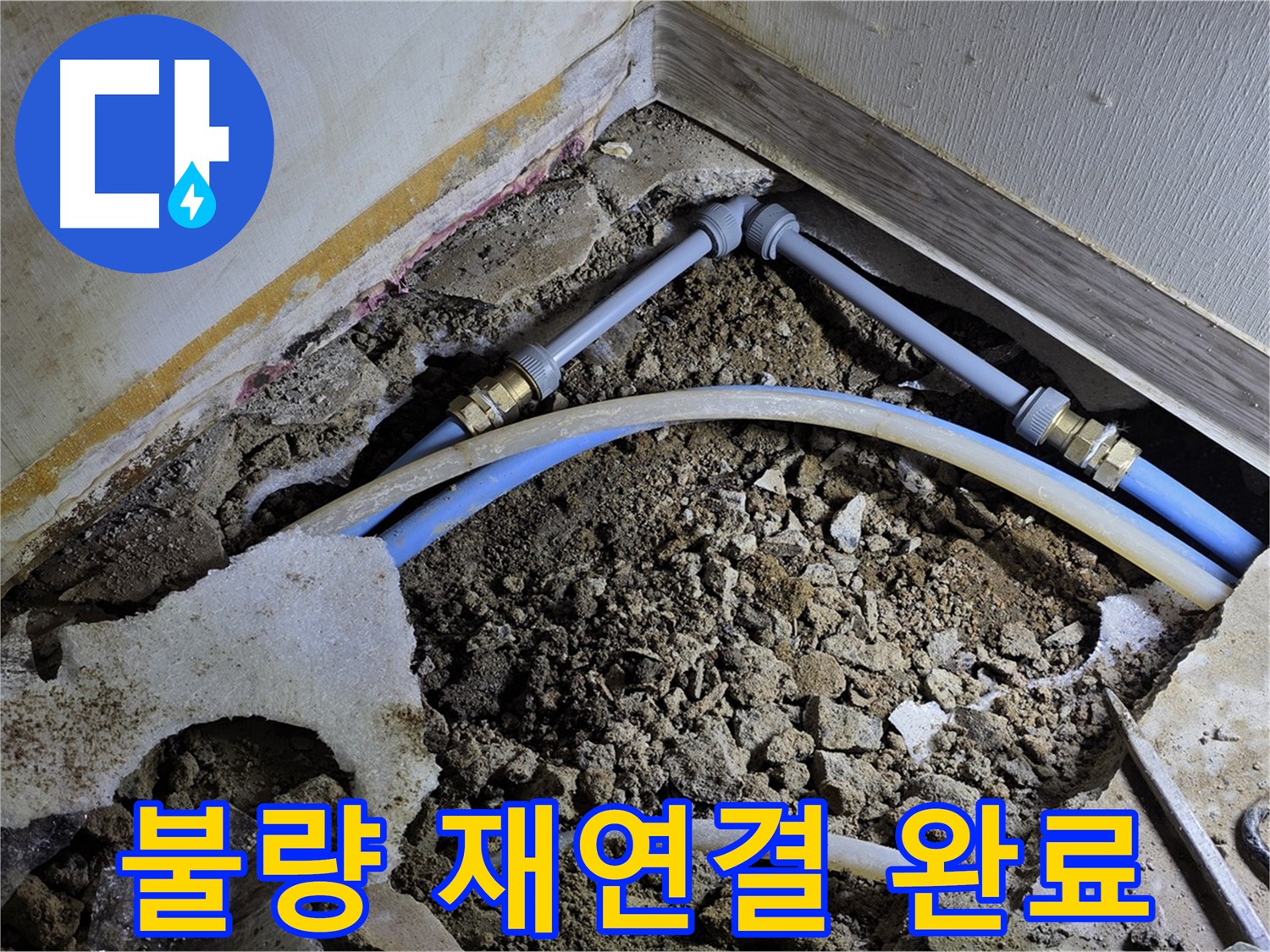 옥인동 누수 - 배관 연결 불량, 꼼꼼하게 다시 연결 완료