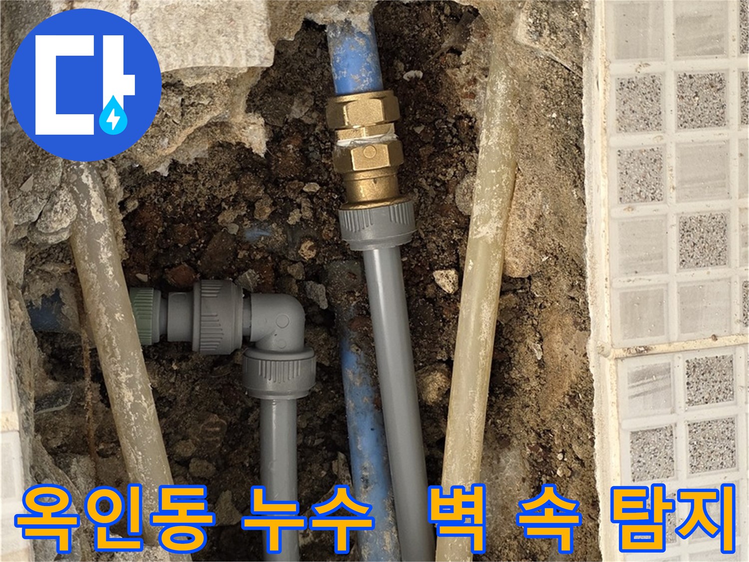 옥인동 누수 - 벽 안 물소리 최첨단 장비 탐지