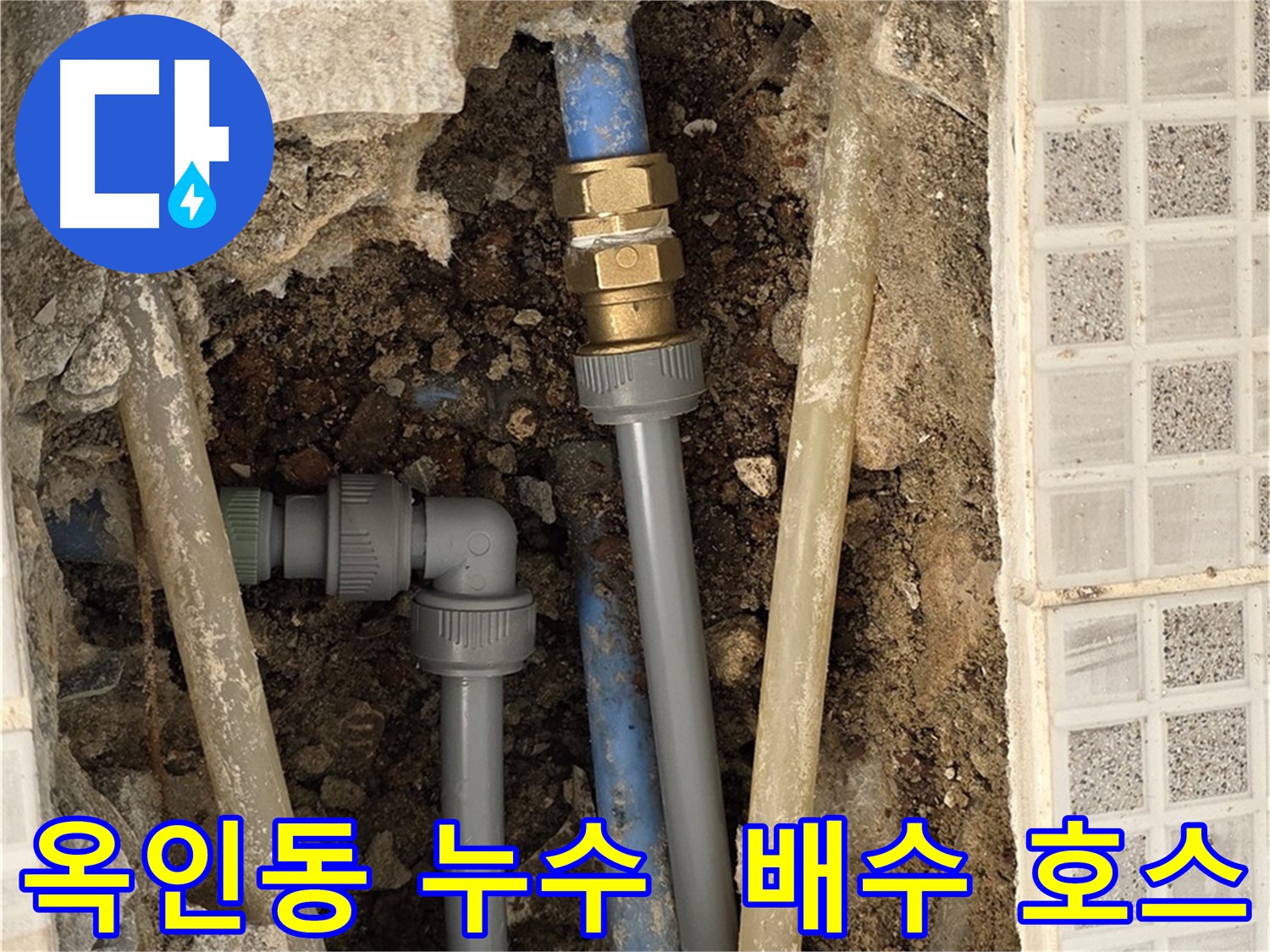 옥인동 누수 - 싱크대 배수 호스 간단 조치