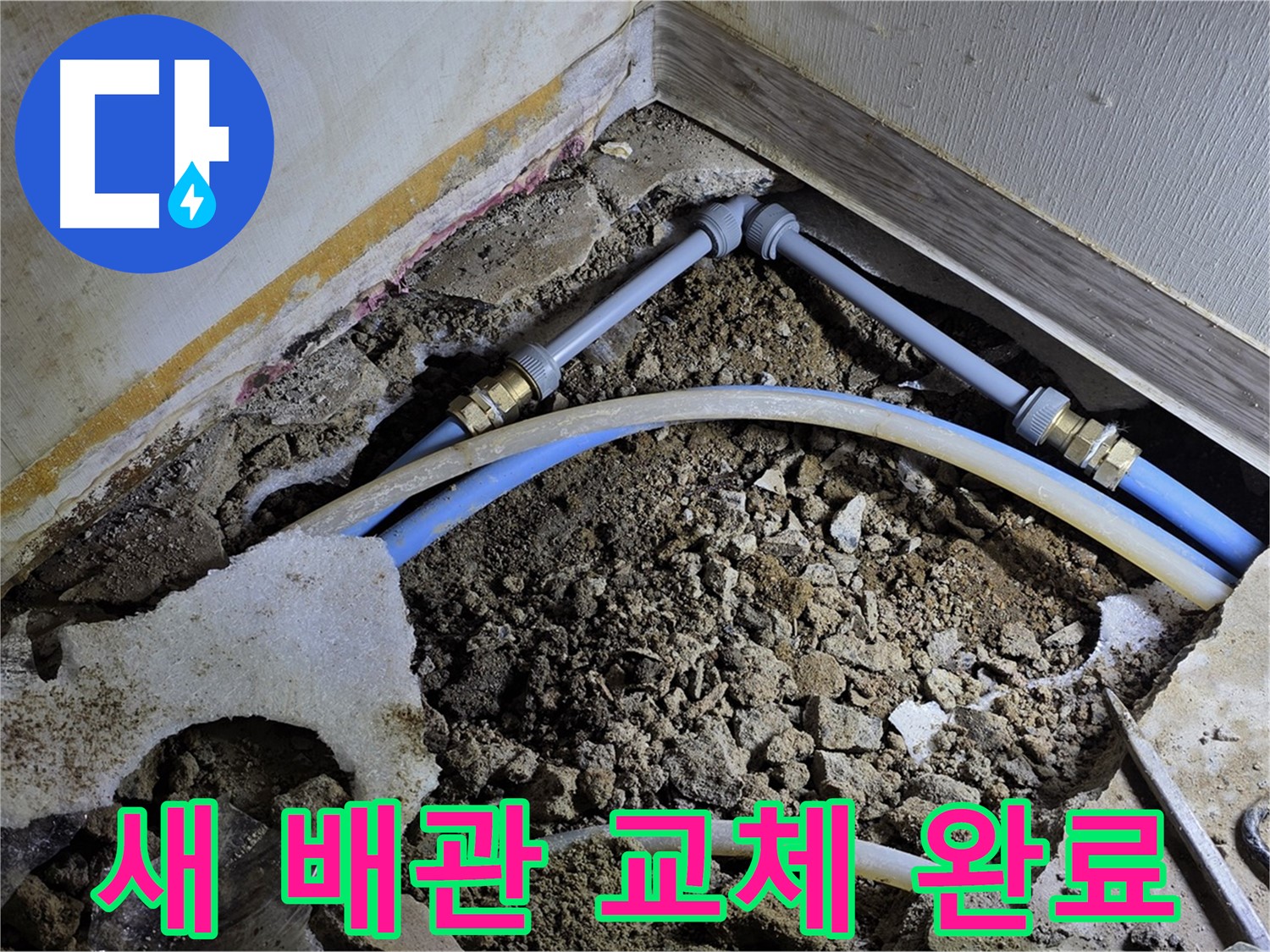 옥인동 누수 - 오래된 배관, 튼튼한 새 배관으로 교체 완료!