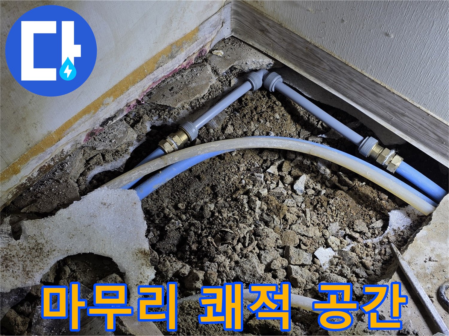 옥인동 누수 - 완벽한 뒷정리! 쾌적한 공간으로 변신