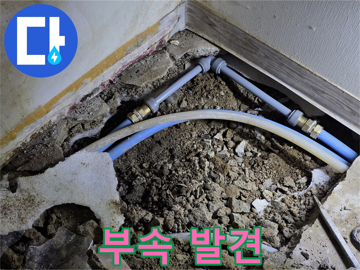옥인동 누수 - 좁은 공간 속 문제의 배관 연결 부속 발견