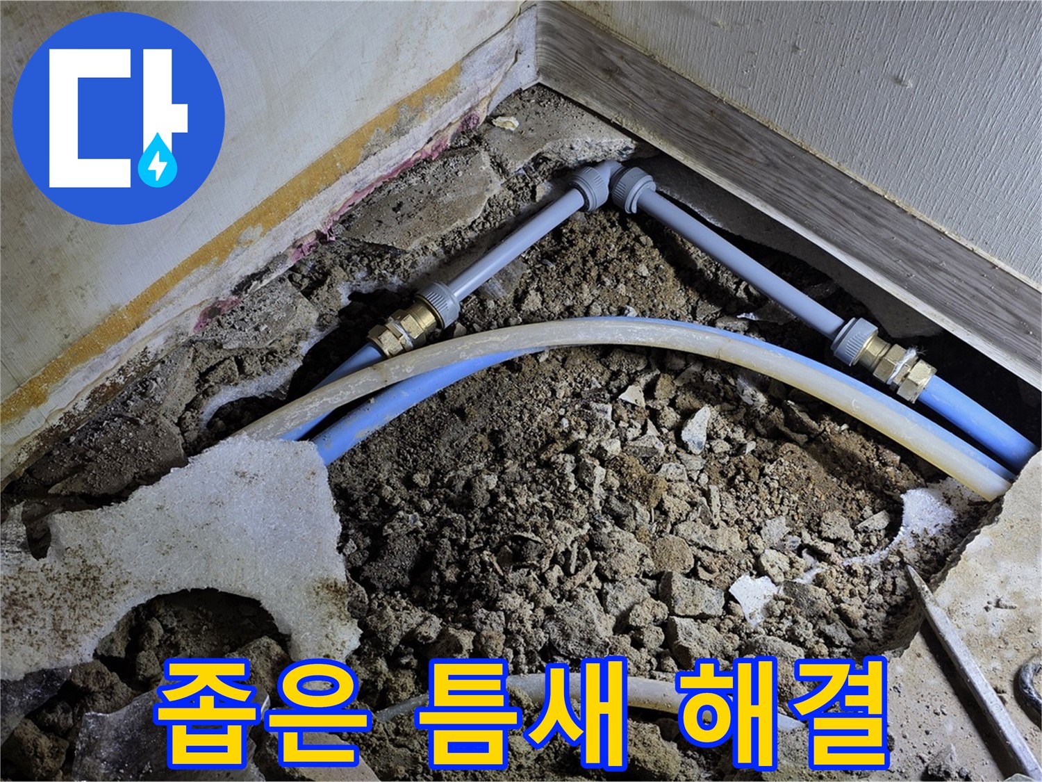 옥인동 누수 - 좁은 틈새 누수, 베테랑 기술로 완벽 해결