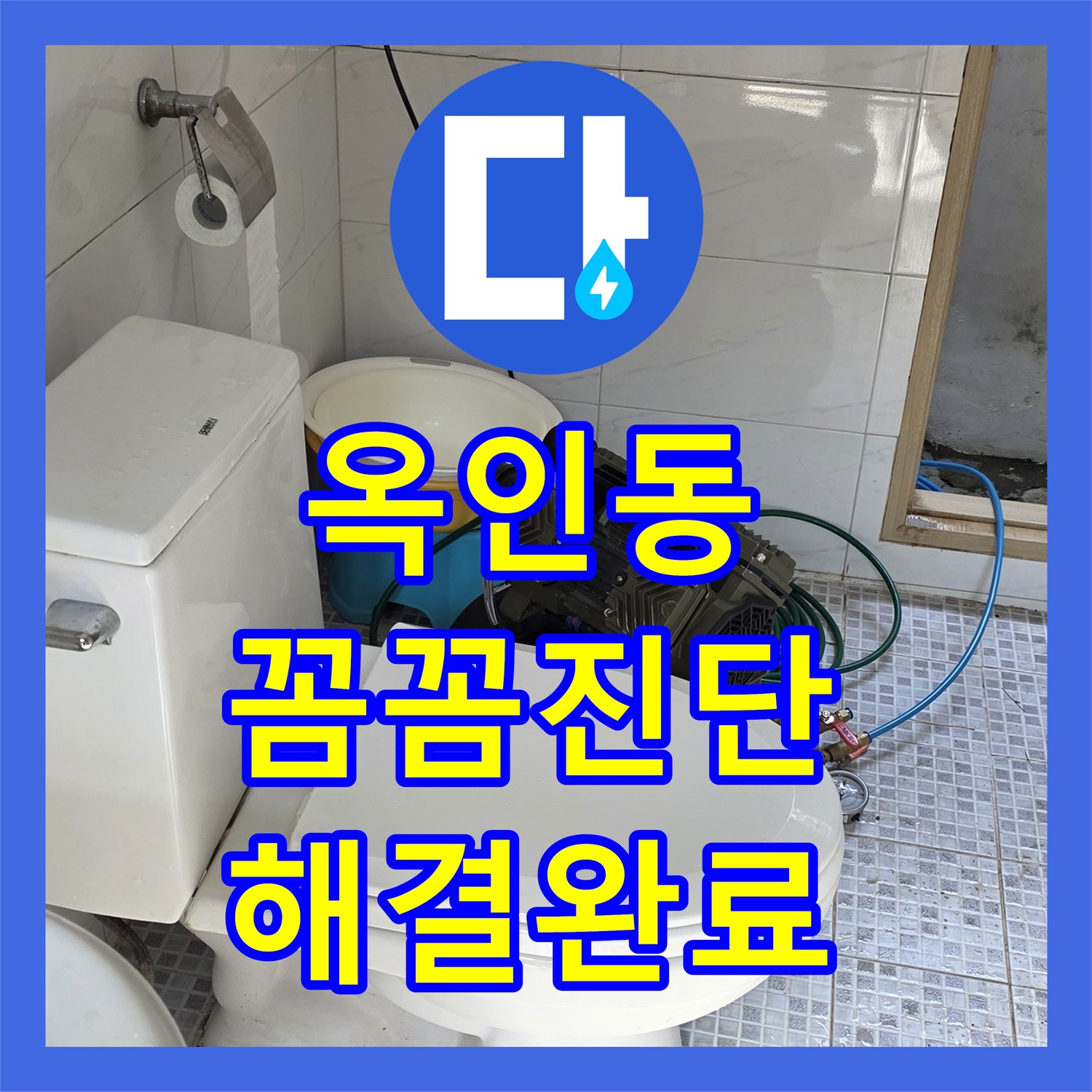 옥인동 누수전문업체, 꼼꼼한 진단으로 해결 완료!