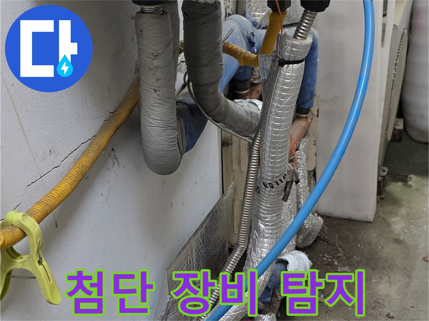 옥인동 배관 누수 - 최첨단 장비로 숨은 누수까지 정확하게 탐지