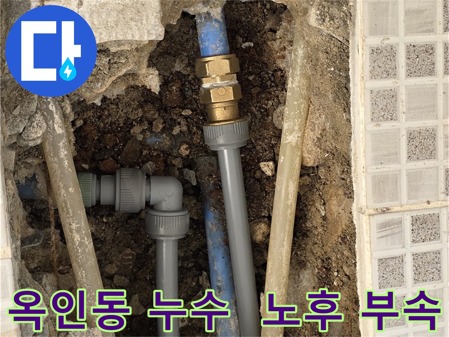 옥인동 욕실 누수 - 노후 배관 부속 문제