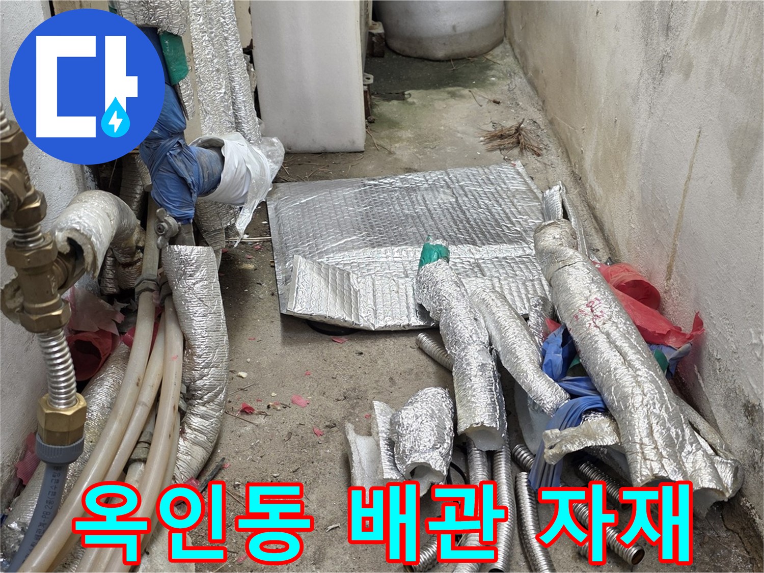 옥인동 자하문로 누수 - 누수와의 전쟁! 새 배관 자재 투입 직전