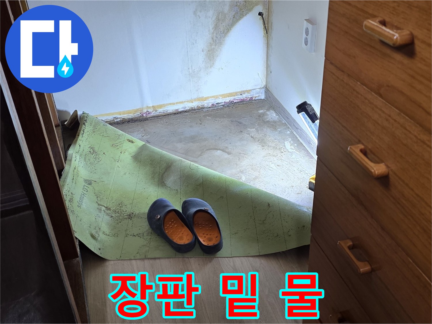 옥인동 주택 - 장판 밑 물 고임 - 누수 심각