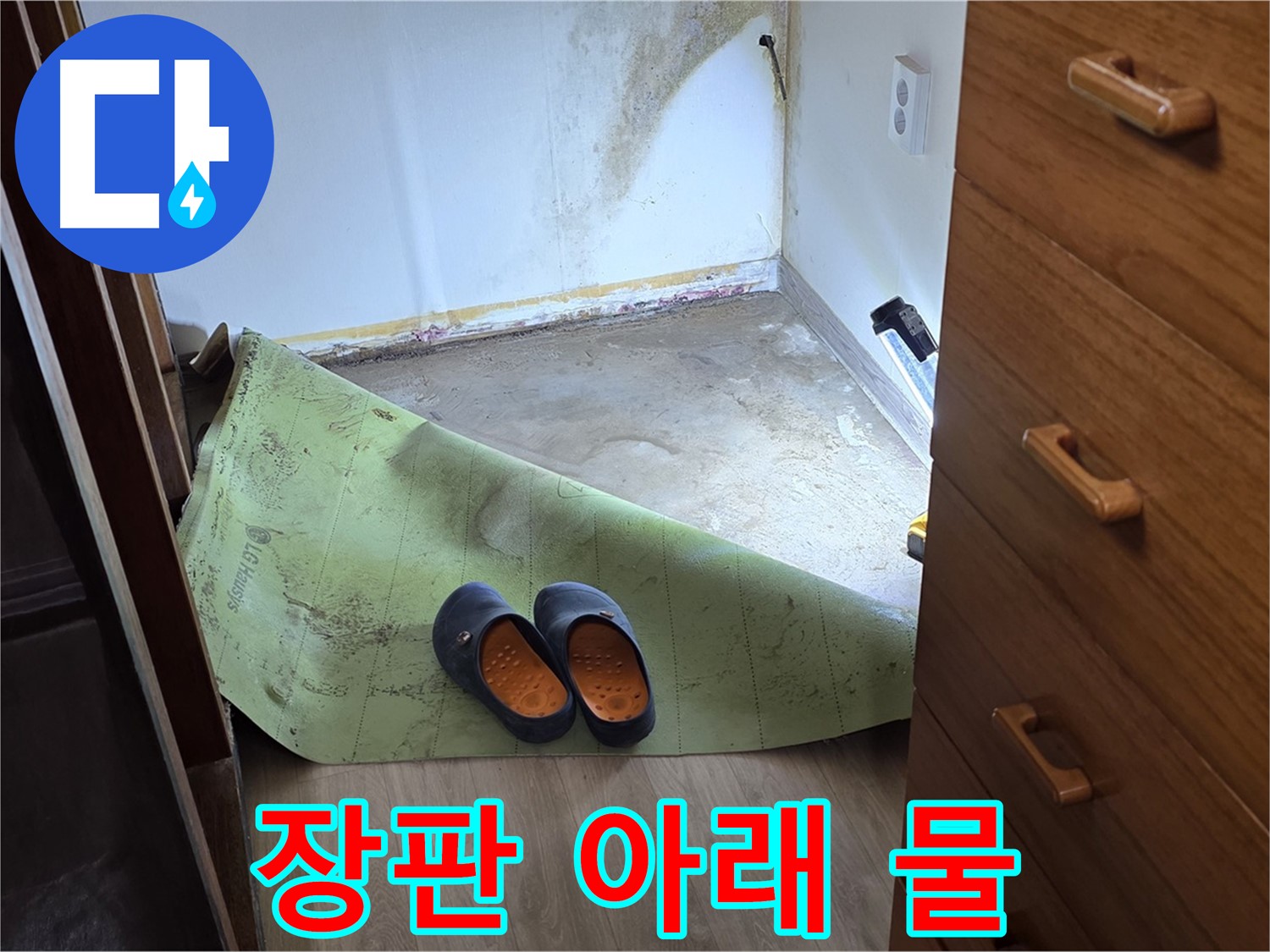 옥인동 주택 - 장판 아래 숨겨진 물 - 누수 확인