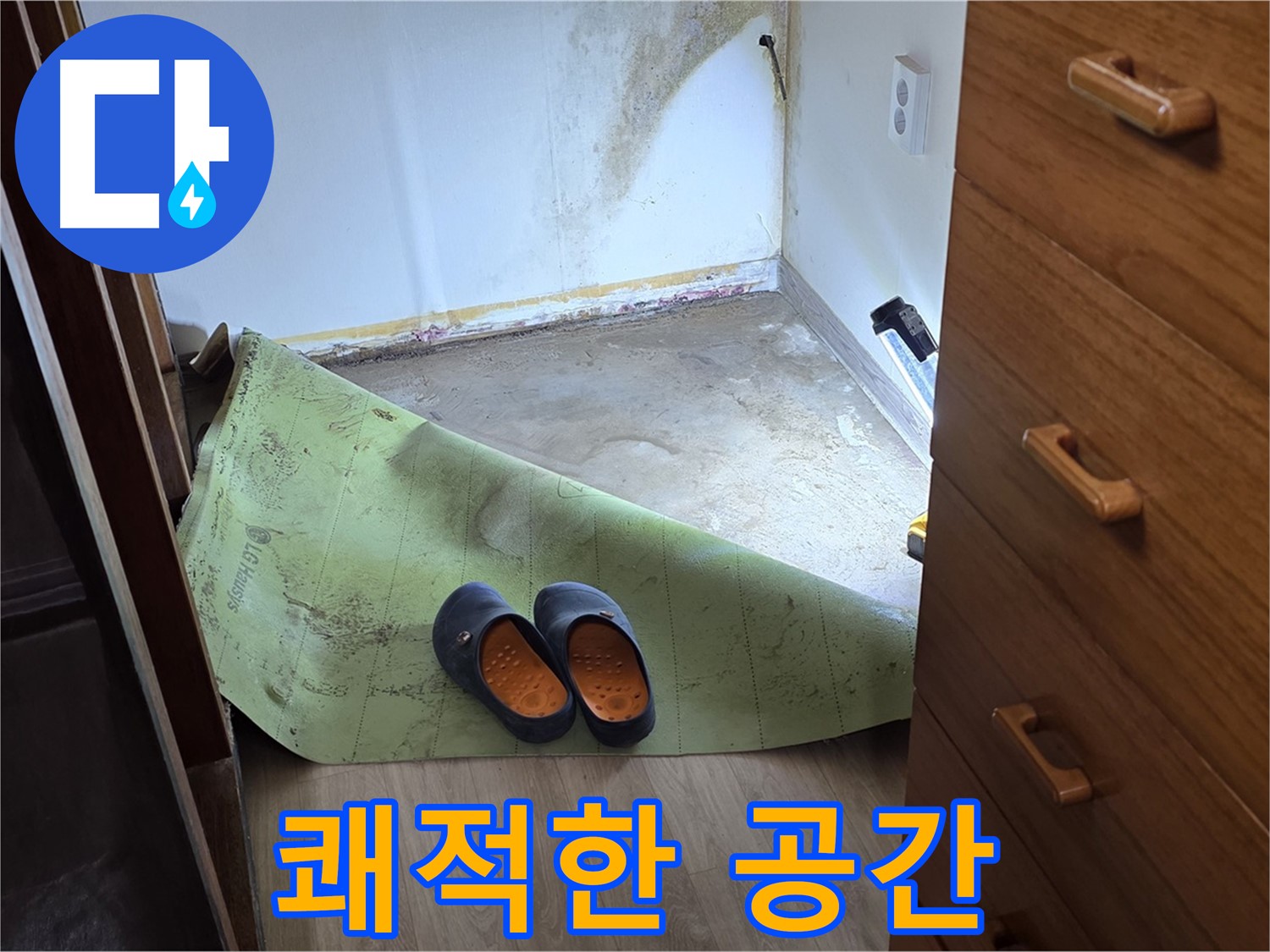 옥인동 주택 - 쾌적하고 건강한 공간 - 누수 해결