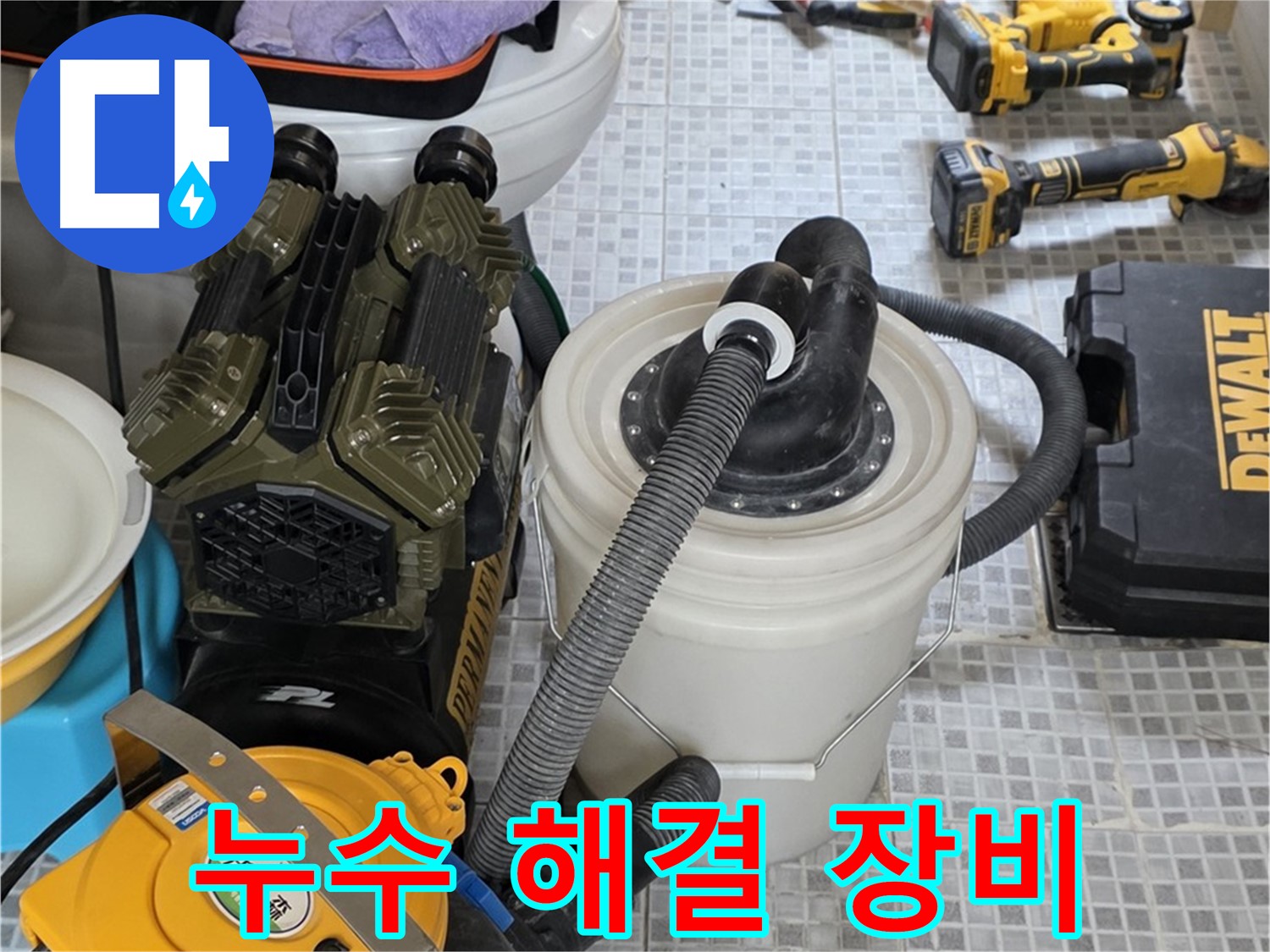 자하문로 누수 해결을 위한 완벽한 장비 - 누수 원인부터 완벽한 시공까지 책임집니다.