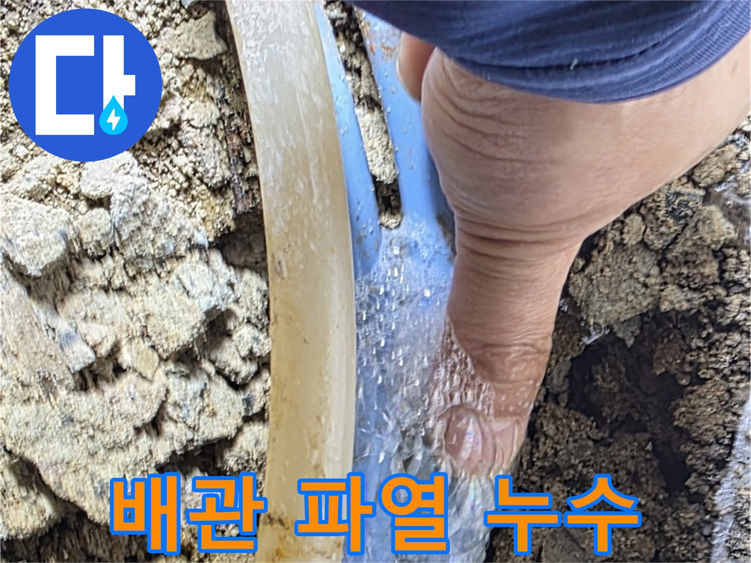 옥인동 누수 - 배관 파열로 물이 솟아오르는 긴급 누수 해결
