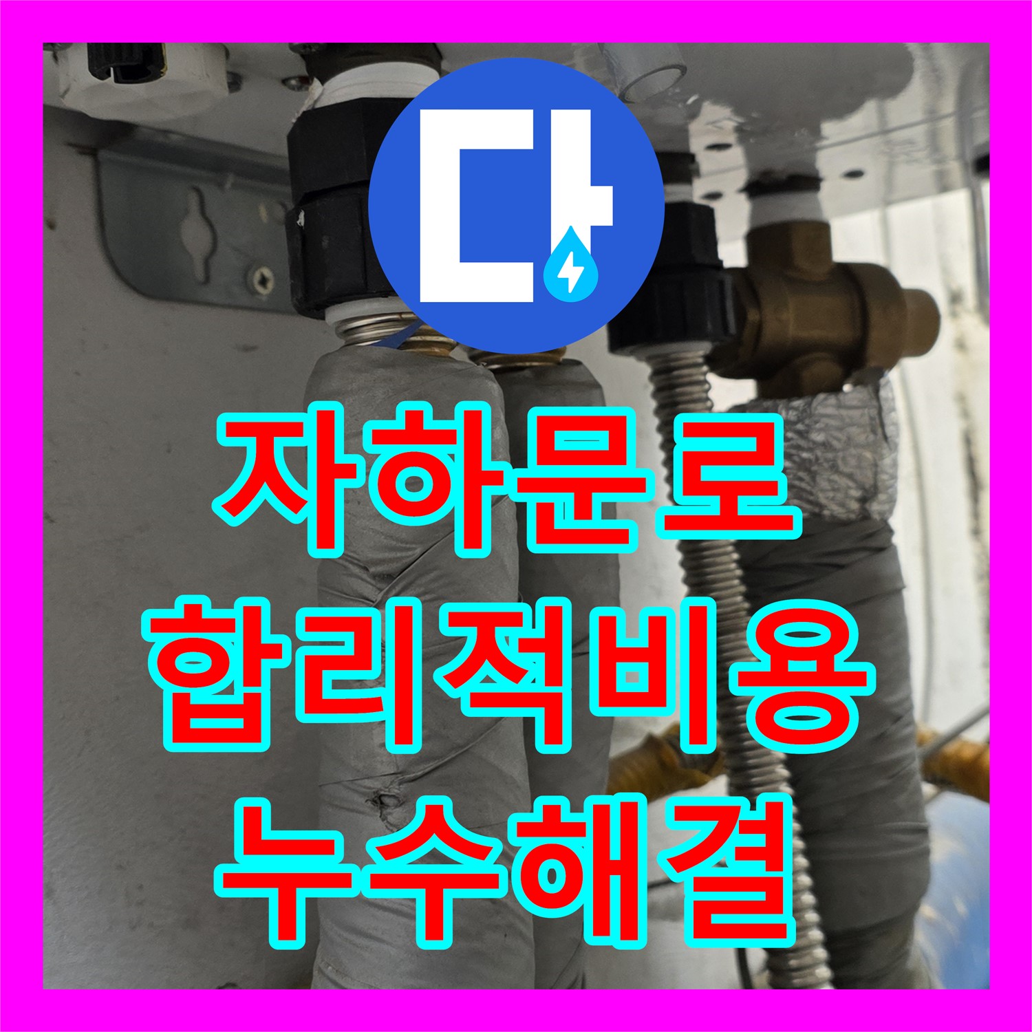 자하문로 누수설비업체, 합리적인 비용으로 해결!
