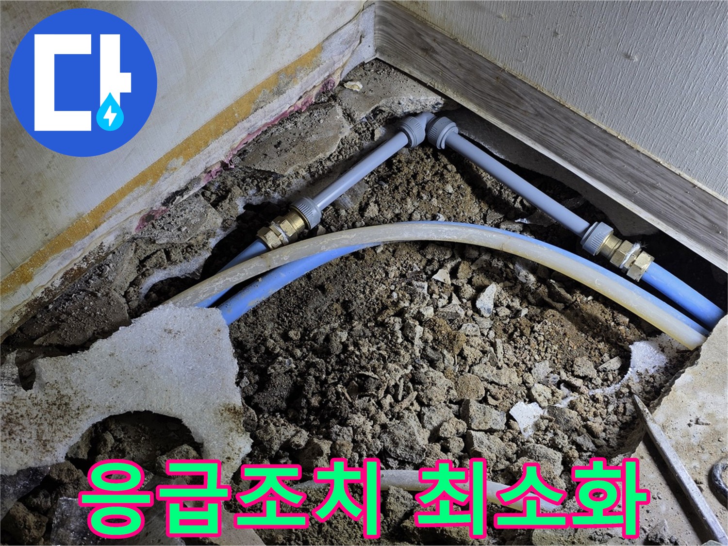 옥인동 누수 - 신속한 응급조치로 누수 피해 최소화