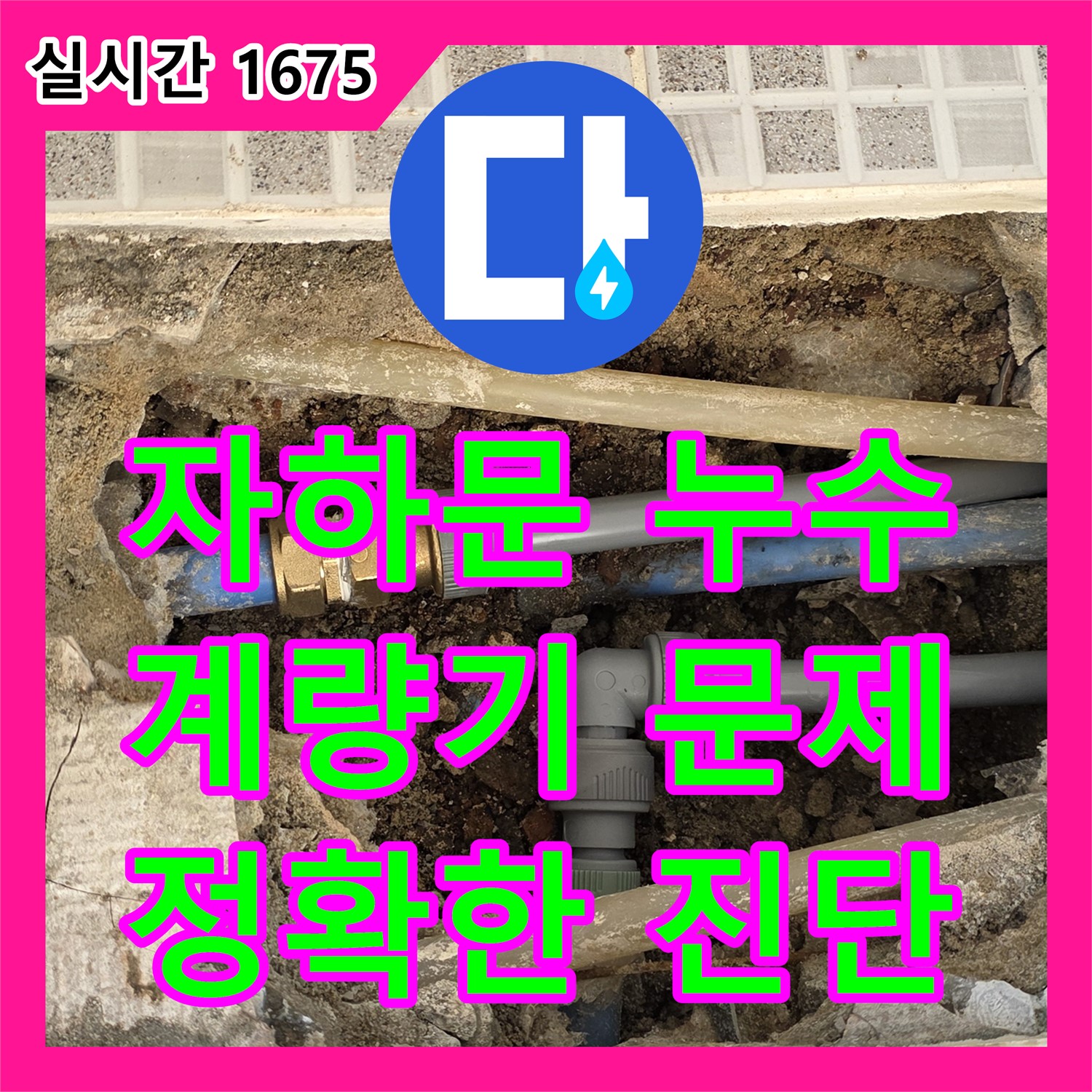 자하문로 누수탐지, 오래된 주택 수도 계량기 문제, 첨단 장비로 정확히 진단